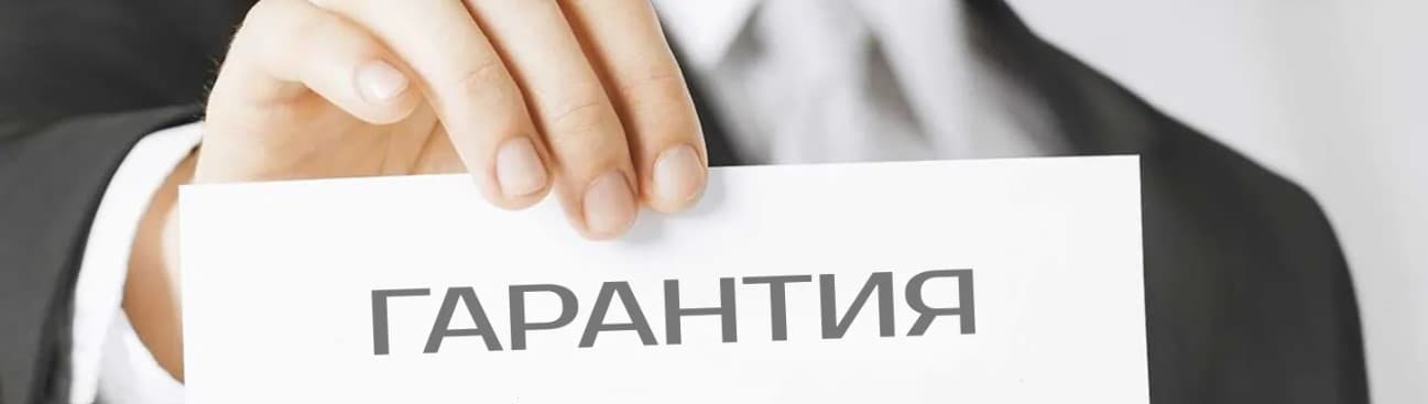 Гарантия