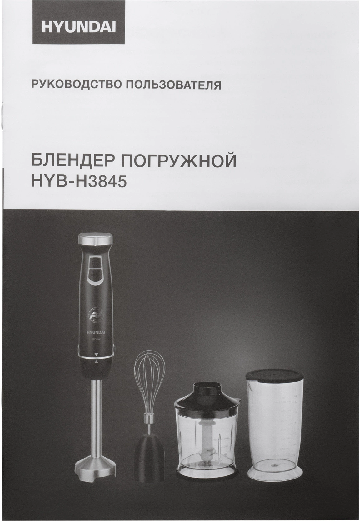 Блендер погружной Hyundai HYB-H3845, фото 13