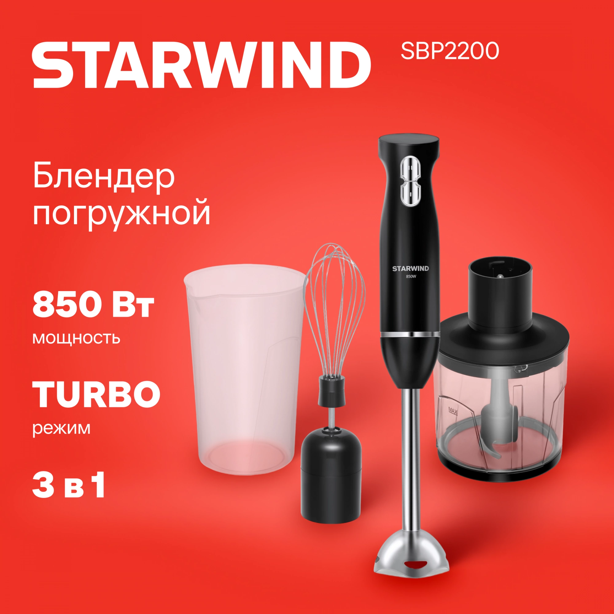 Блендер погружной Starwind SBP2200 черный, фото 20