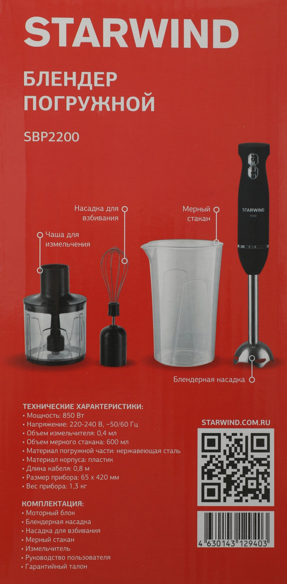 Блендер погружной Starwind SBP2200 черный, фото 9