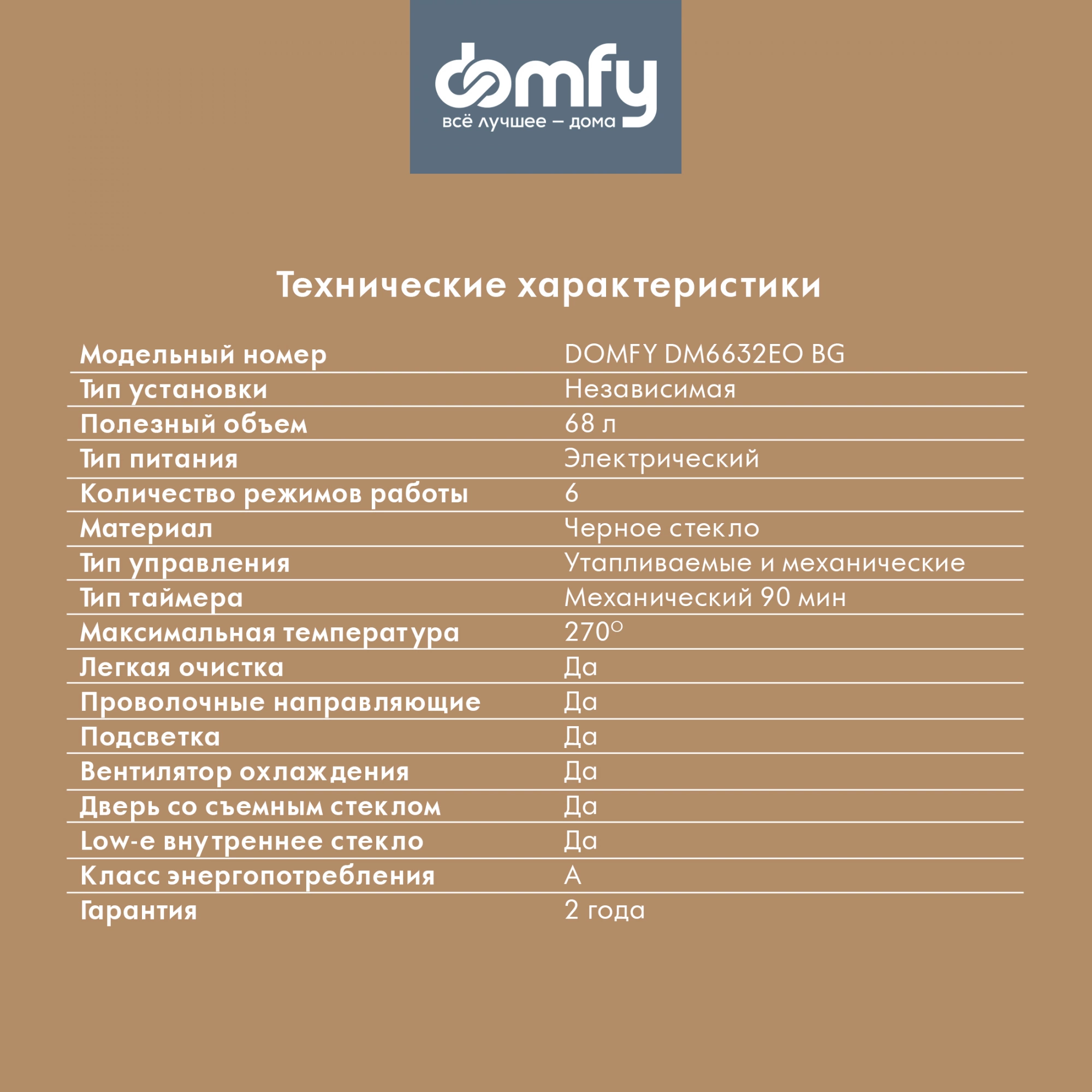 Духовой шкаф Электрический Domfy DM6632EO BG, фото 30