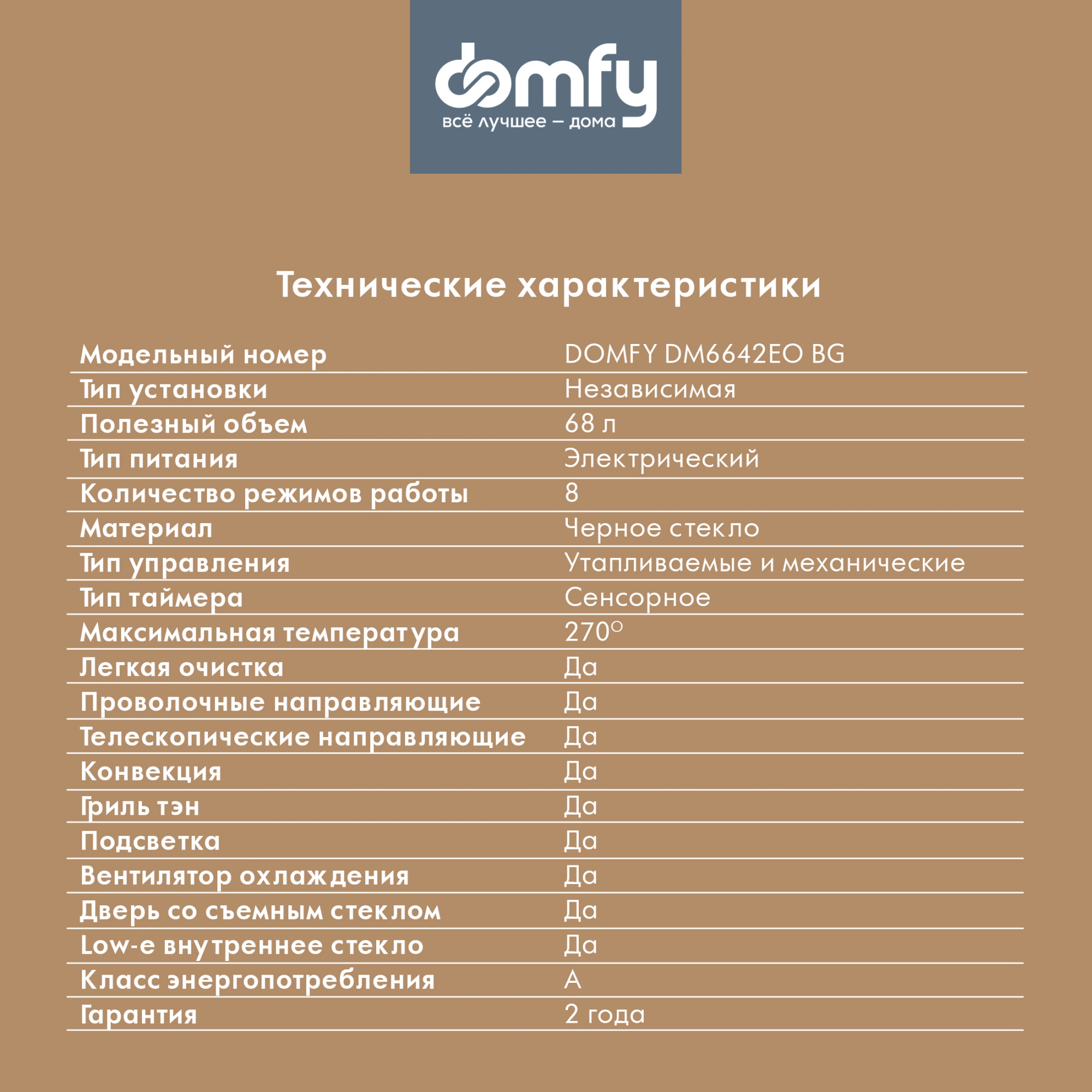 Духовой шкаф Электрический Domfy DM6642EO BG, фото 30