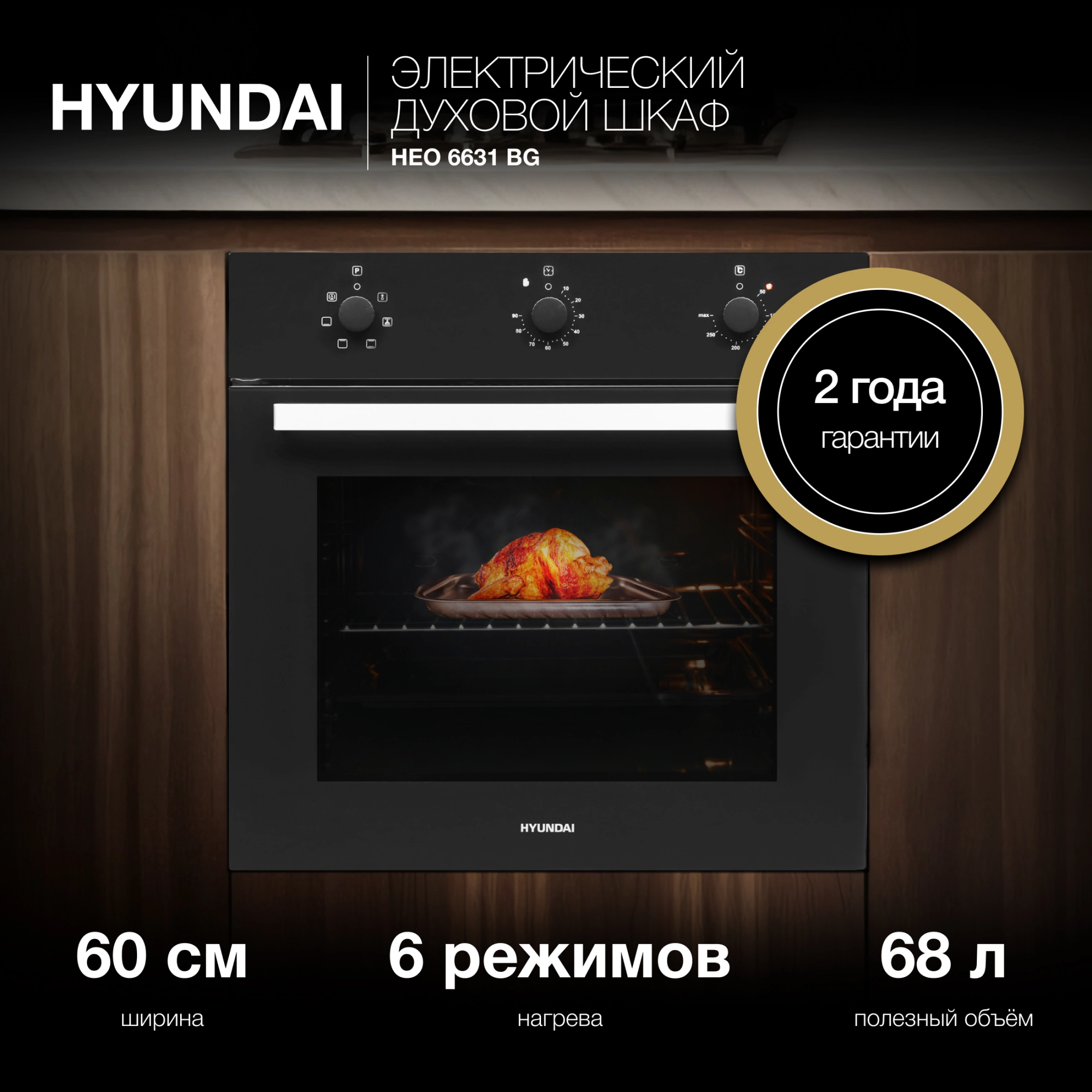 Духовой шкаф Электрический Hyundai HEO 6631 BG, фото 23