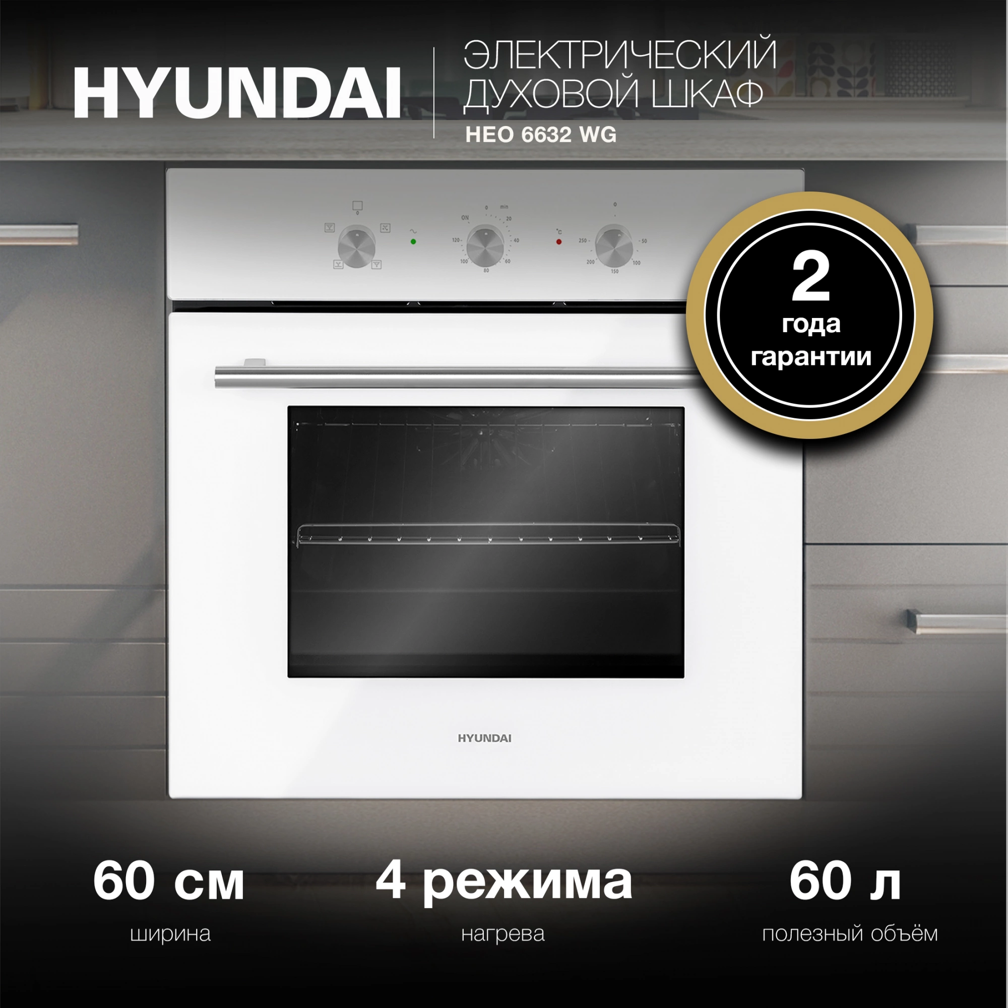 Духовой шкаф Электрический Hyundai HEO 6632 WG, фото 20