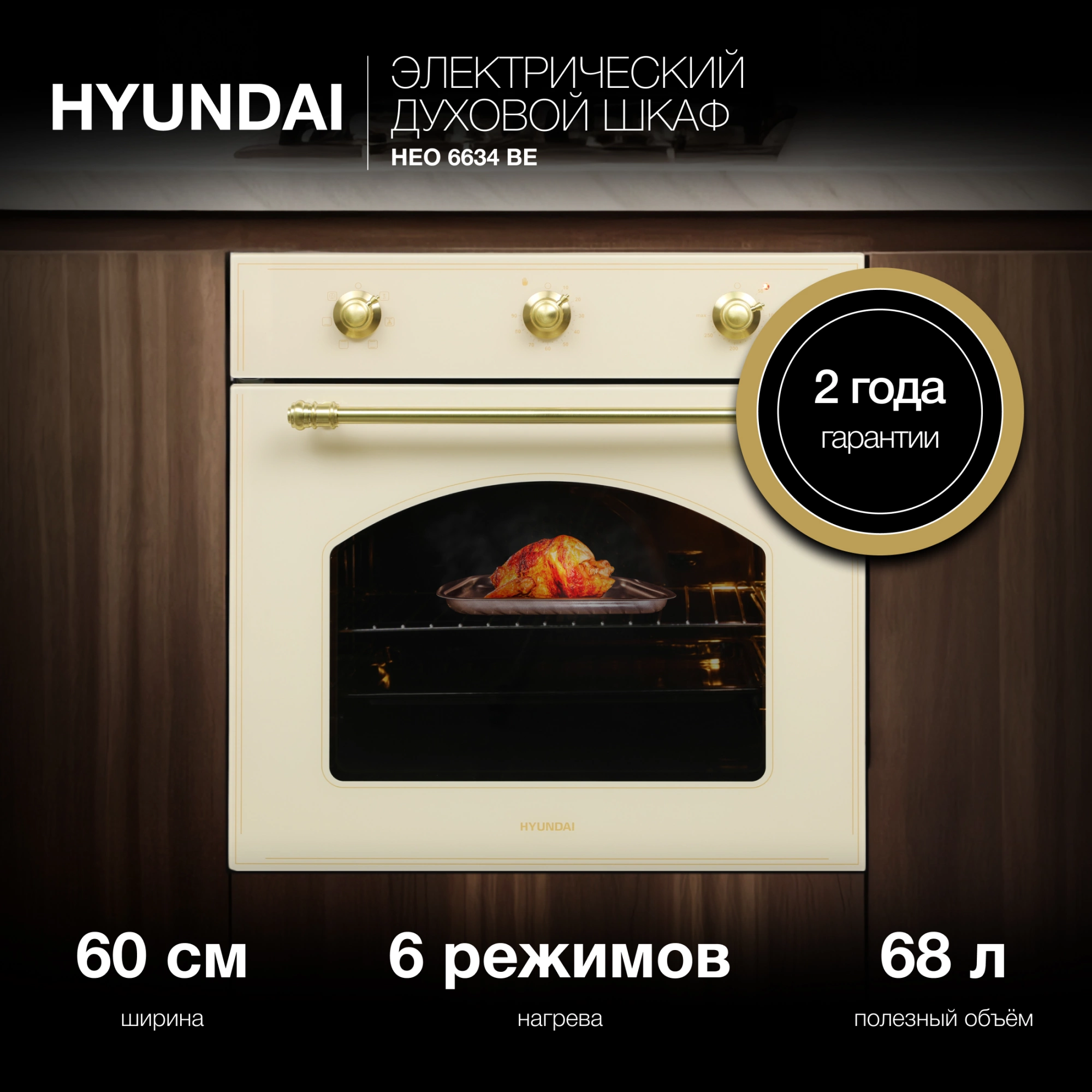 Духовой шкаф Электрический Hyundai HEO 6634 BE, фото 21