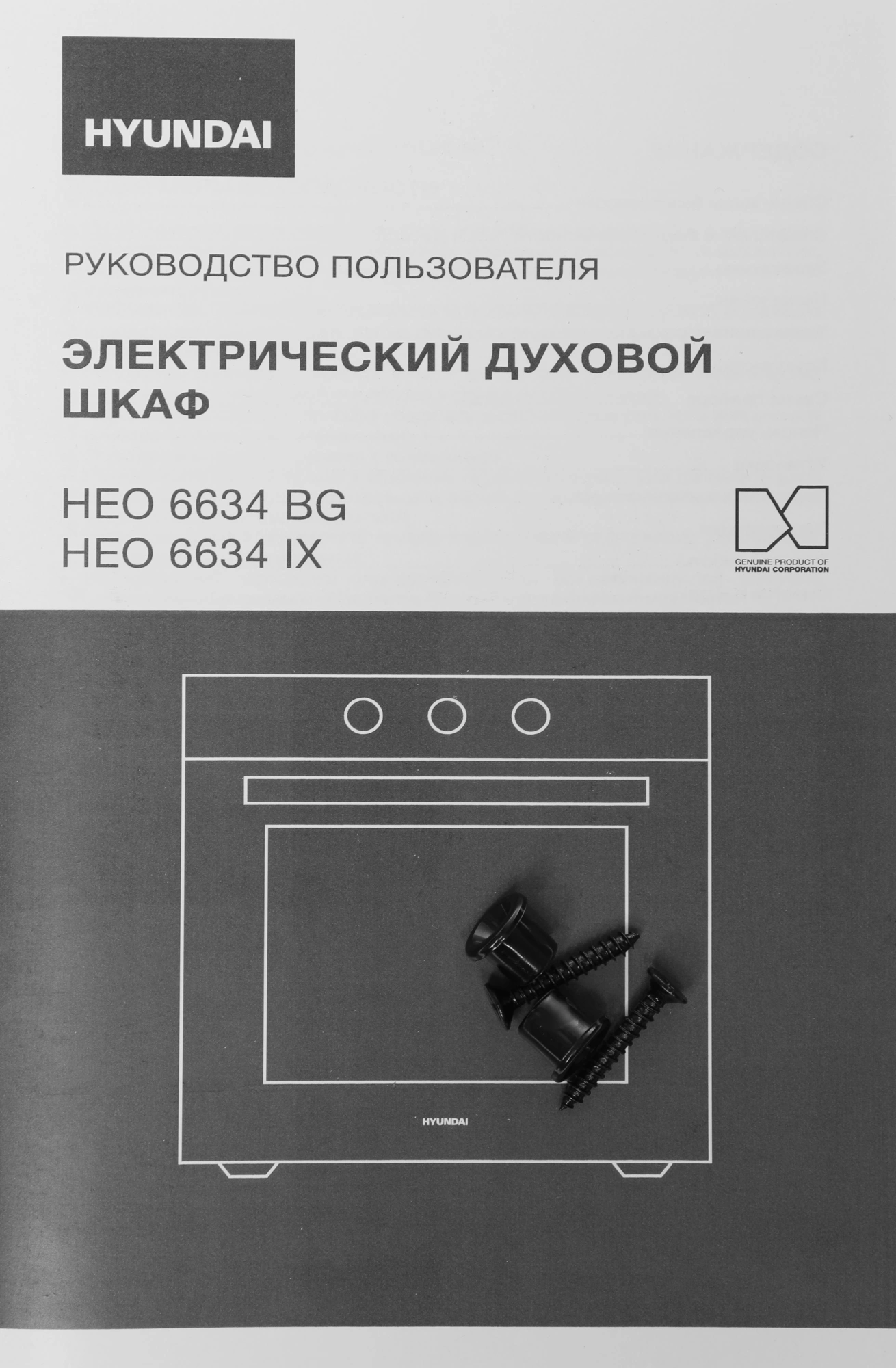 Духовой шкаф Электрический Hyundai HEO 6634 BG, фото 9
