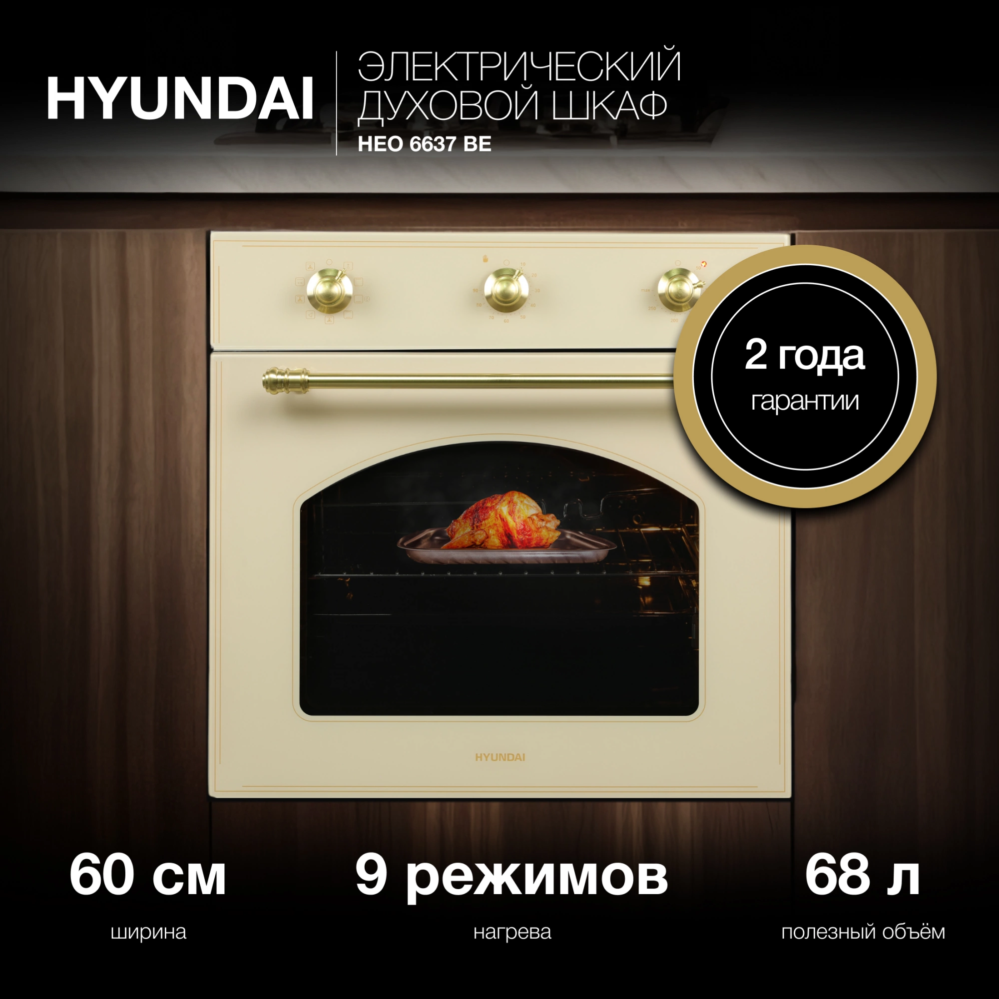 Духовой шкаф Электрический Hyundai HEO 6637 BE, фото 25