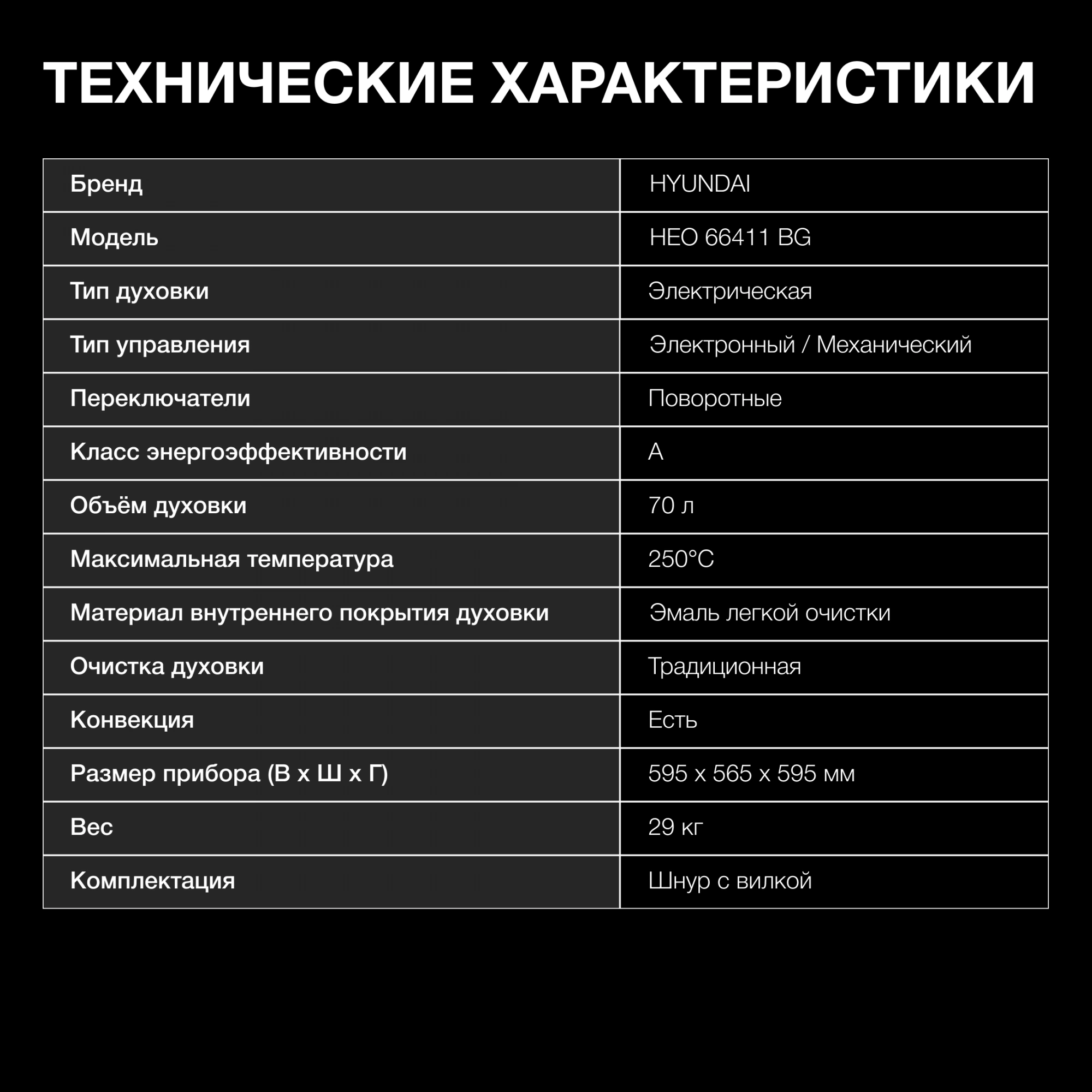 Духовой шкаф Электрический Hyundai HEO 66411 BG, фото 9