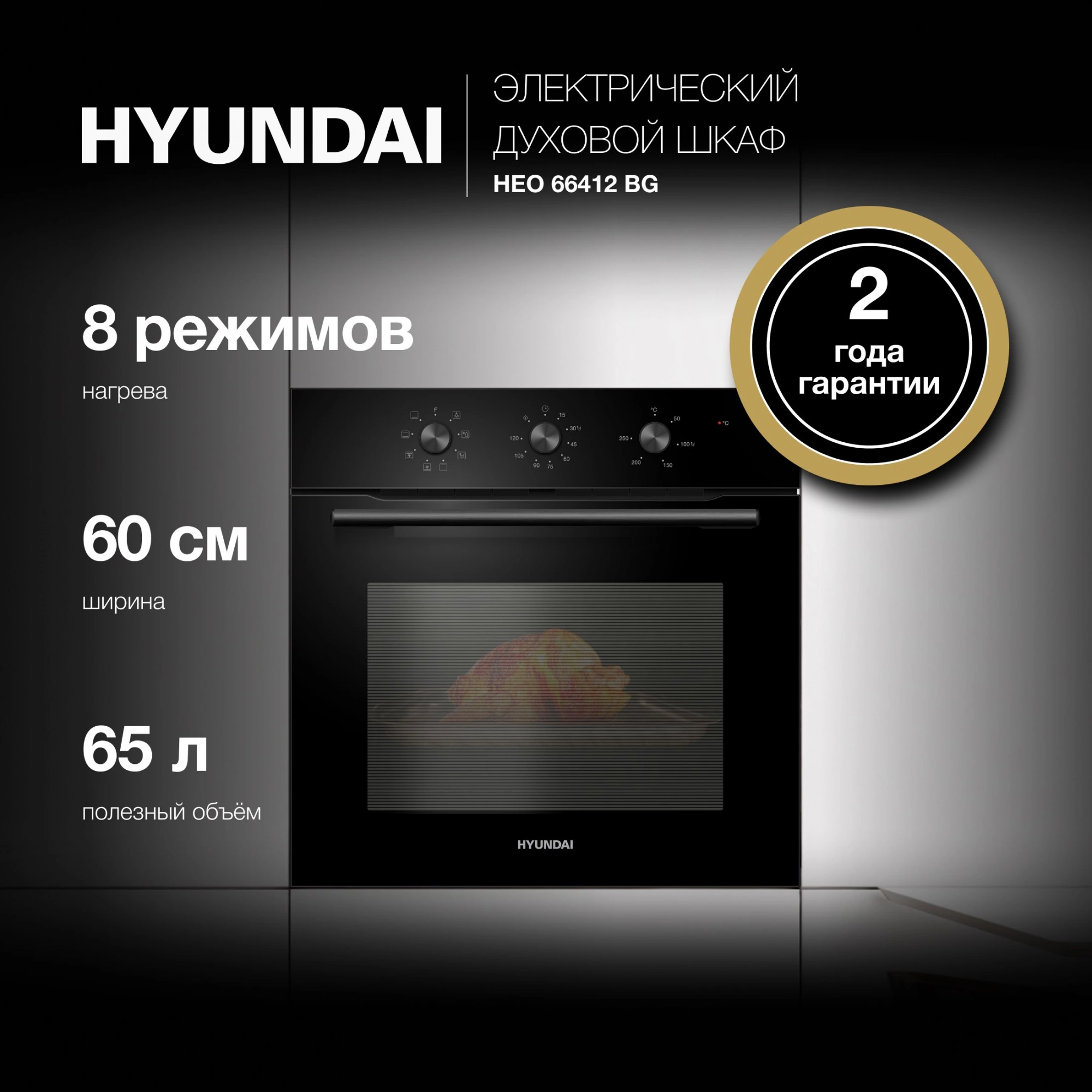 Духовой шкаф Электрический Hyundai HEO 66412 BG, фото 22