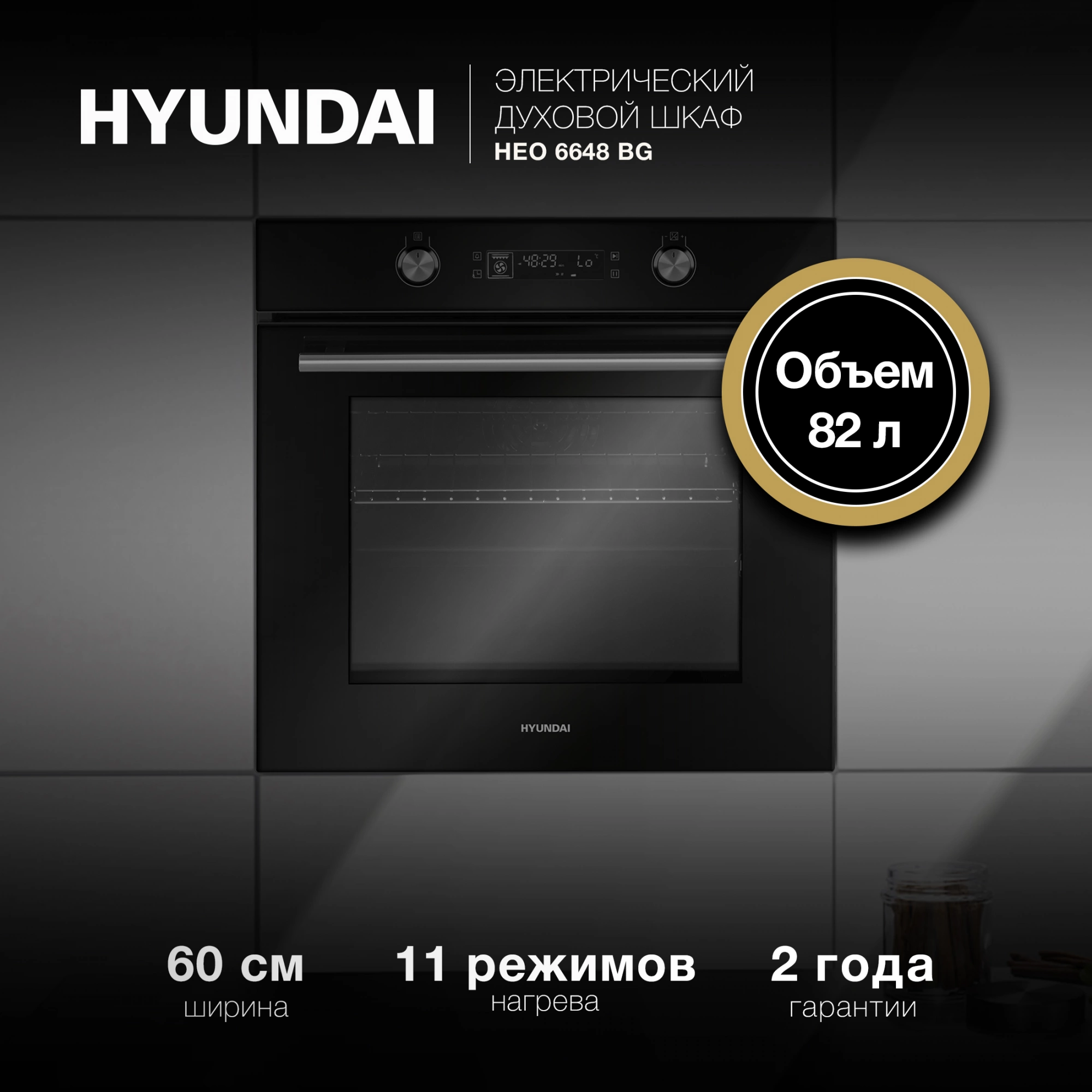 Духовой шкаф Электрический Hyundai HEO 6648 BG, фото 2