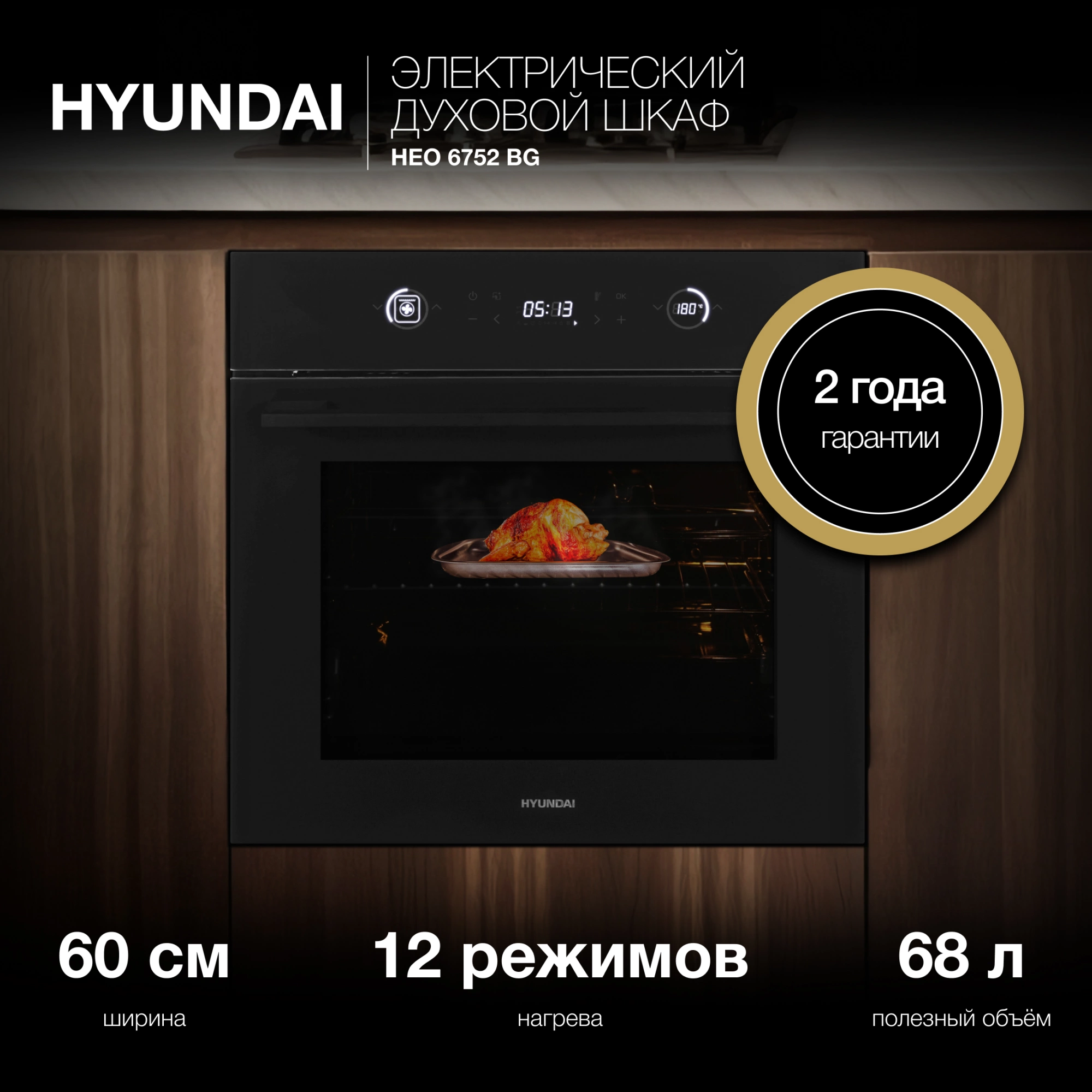 Духовой шкаф Электрический Hyundai HEO 6752 BG, фото 31