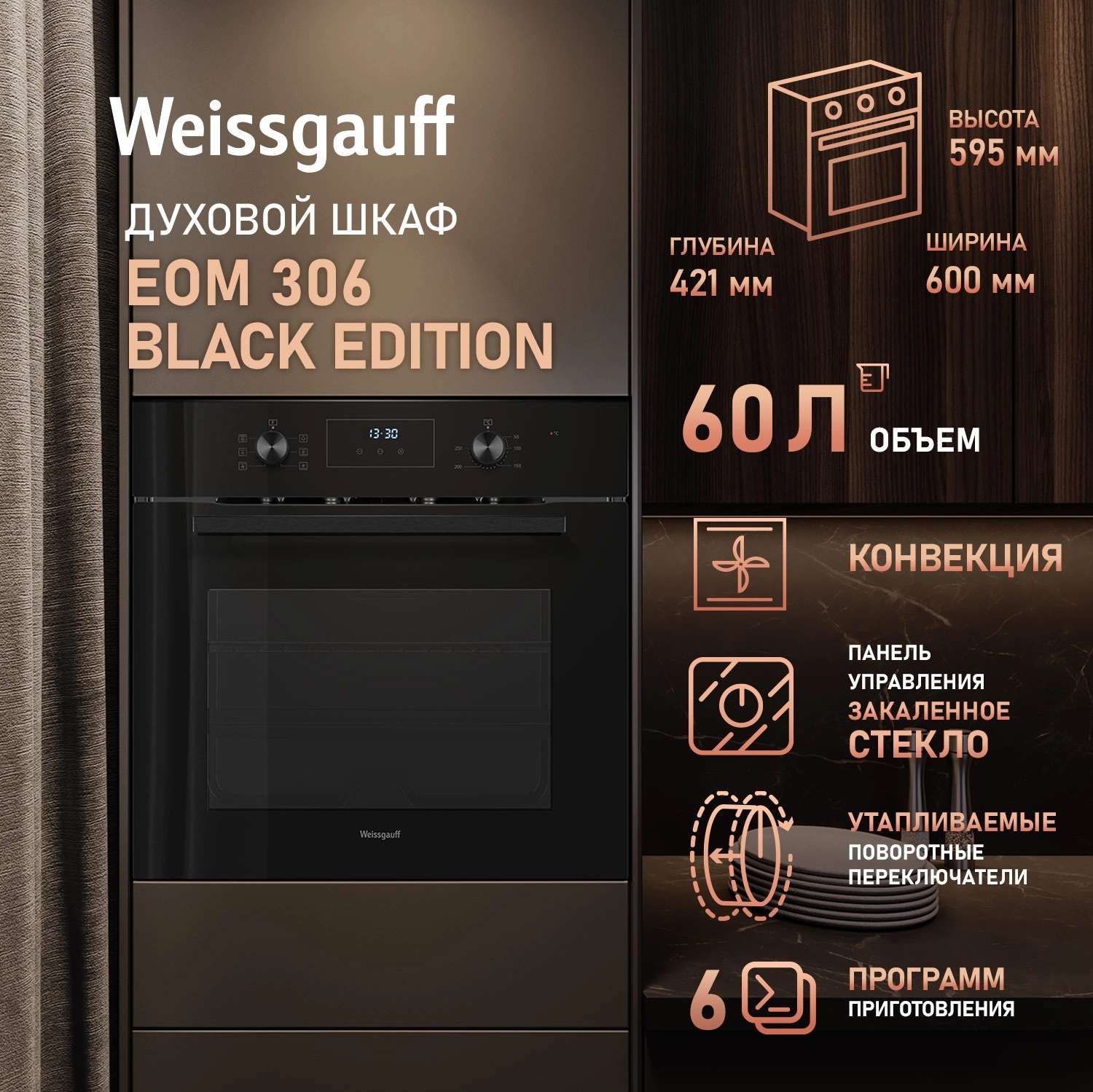 Духовой шкаф Электрический Weissgauff EOM 306 Edition, фото 11