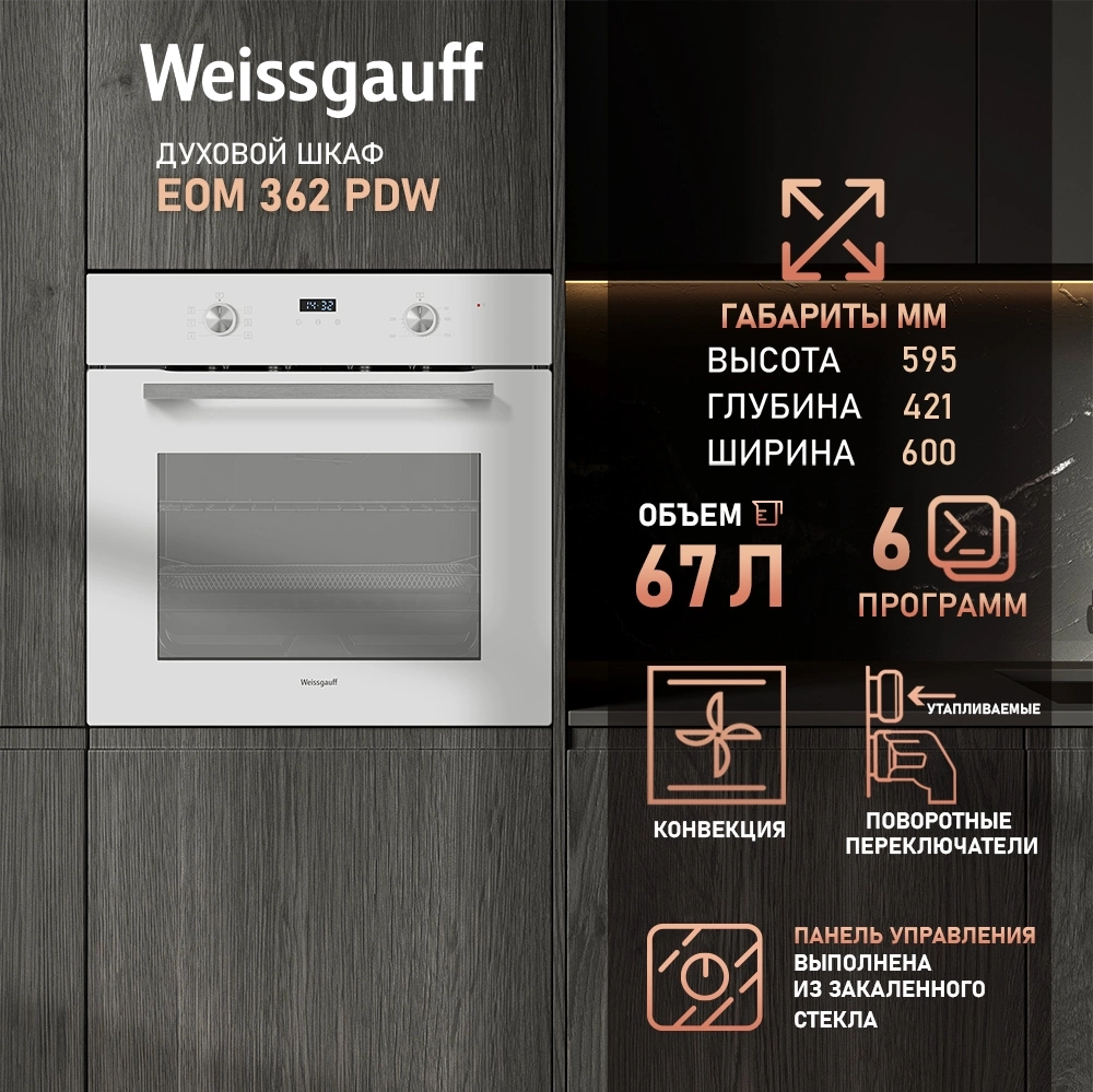Духовой шкаф Электрический Weissgauff EOM 362 PDW, фото 16