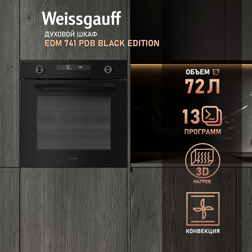 Духовой шкаф Электрический Weissgauff EOM 741 PDB Black Edition, фото 14