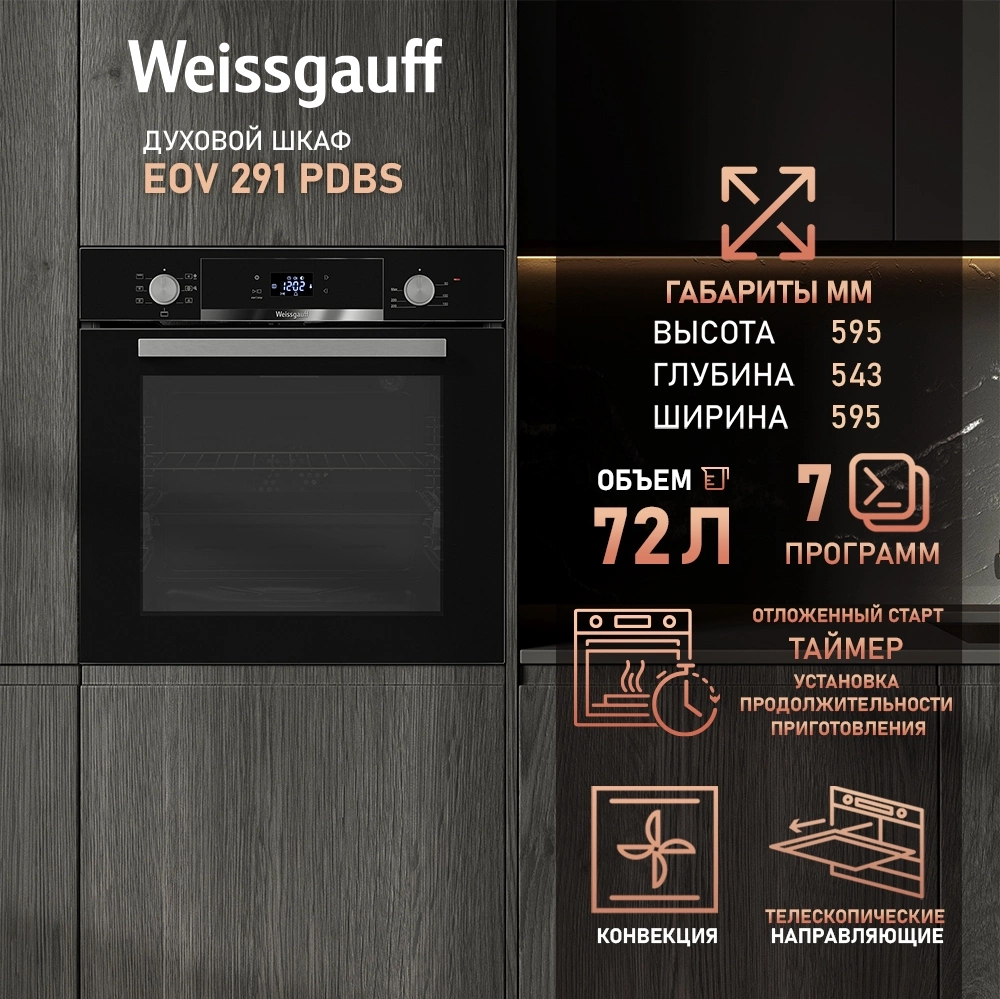 Духовой шкаф Электрический Weissgauff EOV 291 PDBS, фото 13