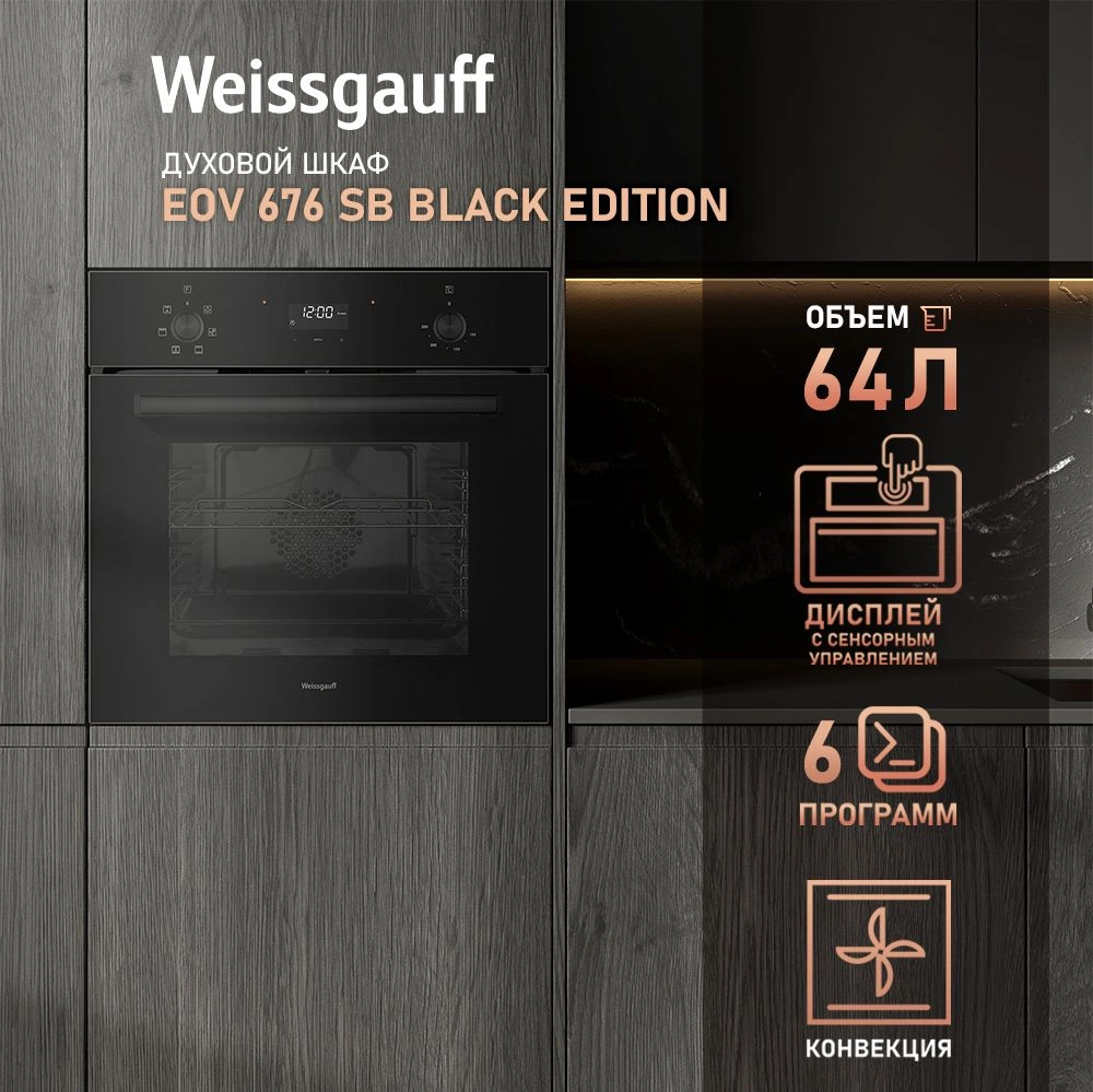 Духовой шкаф Электрический Weissgauff EOV 676 SB Black Edition, фото 8