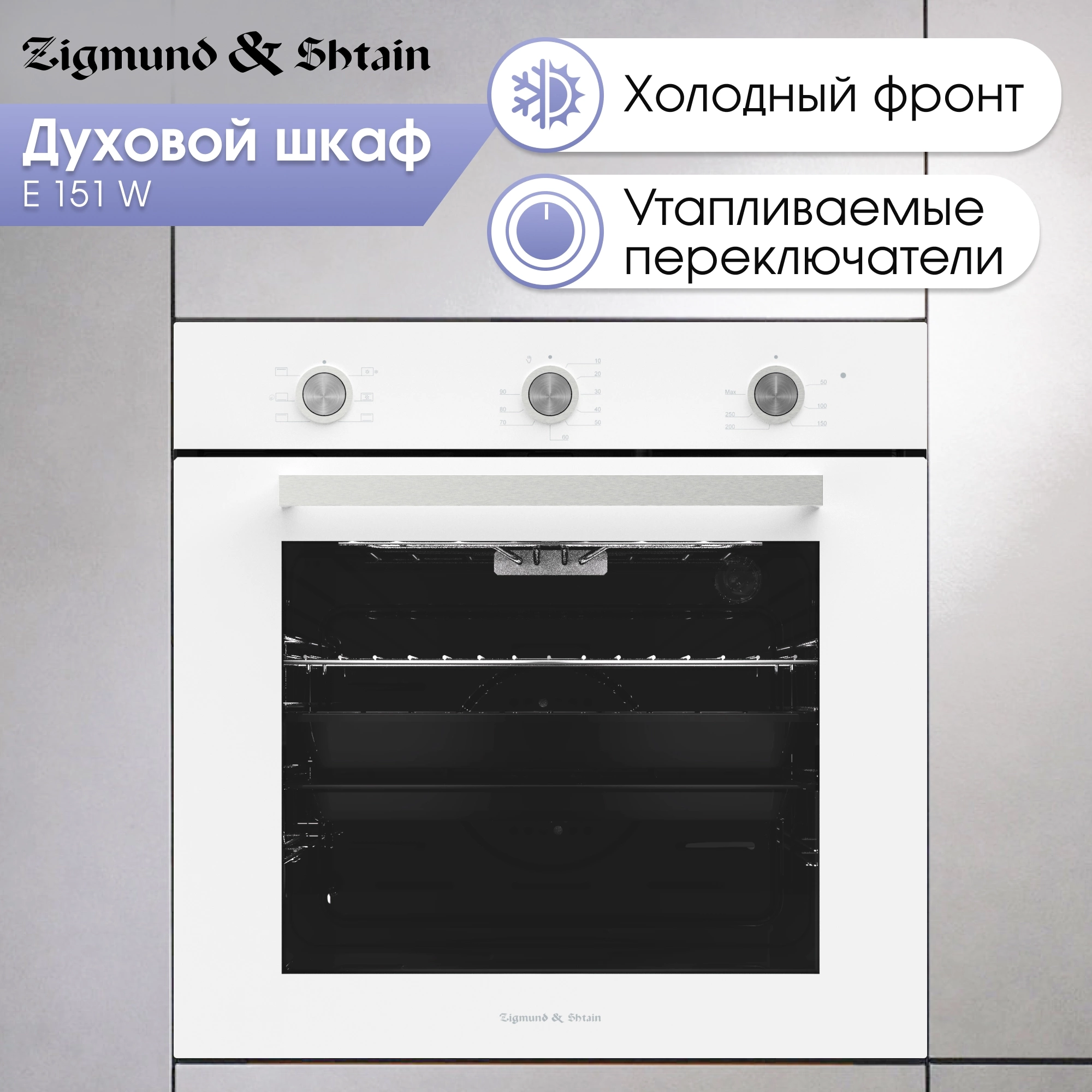Духовой шкаф Электрический Zigmund & Shtain E 151 W, фото 3