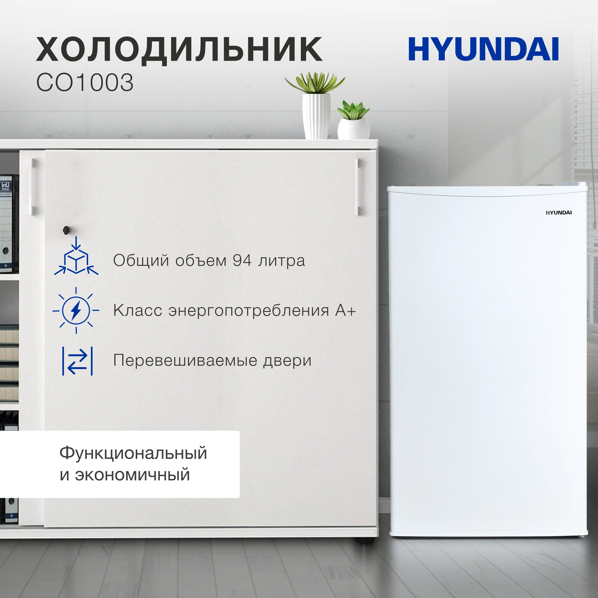 Холодильник Hyundai CO1003 белый, фото 14