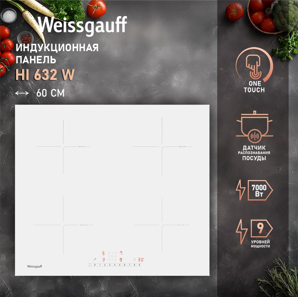 Индукционная варочная панель WEISSGAUFF INVERTER HI 632 W, превью предыдущего фото