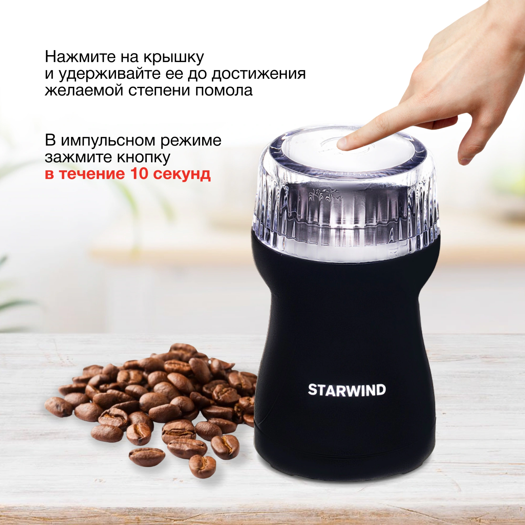 Кофемолка Starwind SGP4421 черный, фото 5
