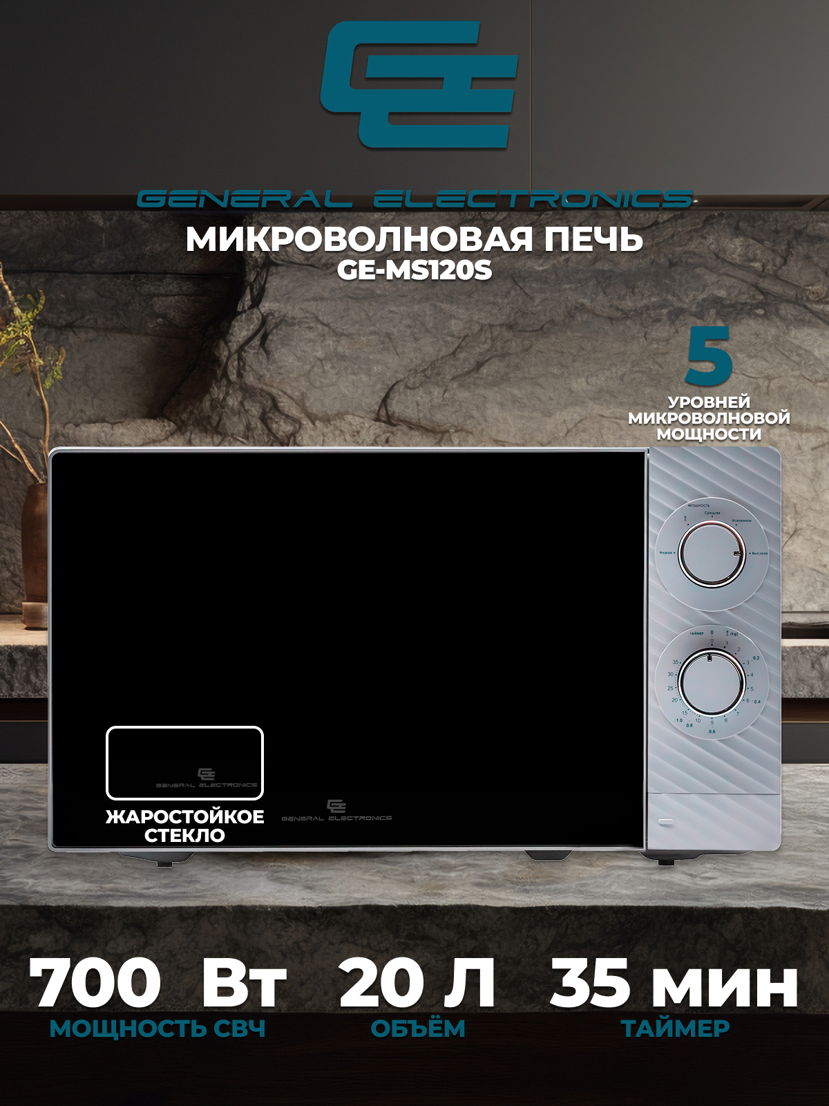Микроволновая печь General Electronics GE-MS120S, фото 2