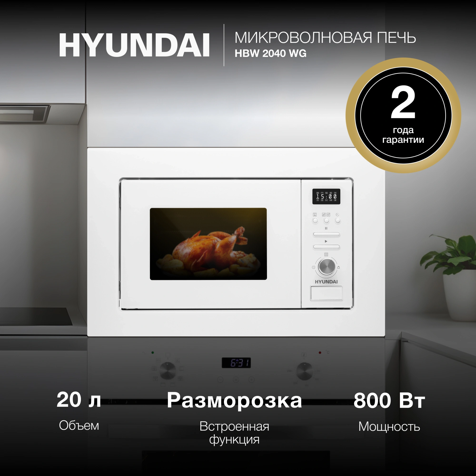 Микроволновая печь Hyundai HBW 2040 WG, фото 19