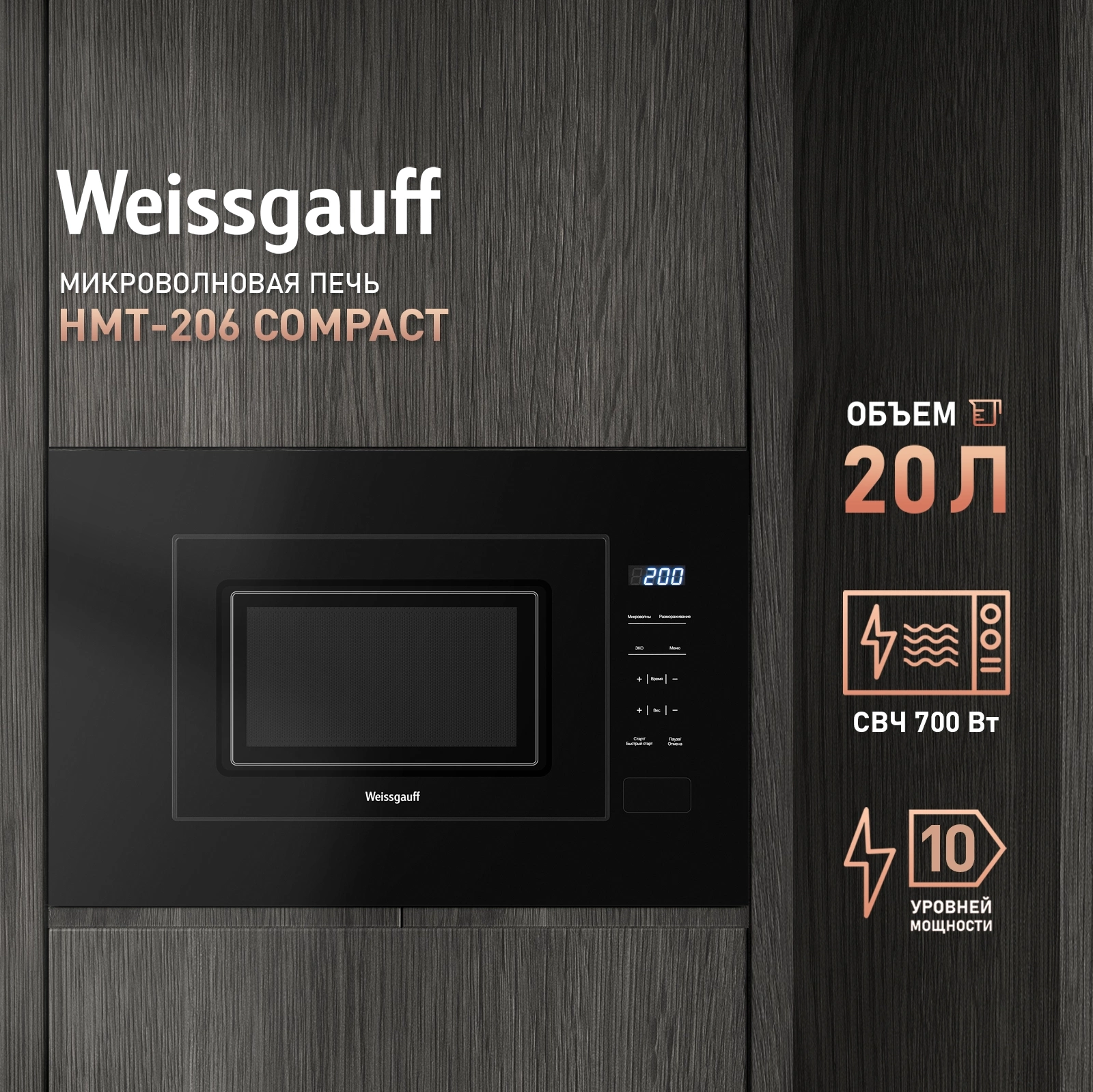 Микроволновая печь Weissgauff HMT-206 Compact, фото 11