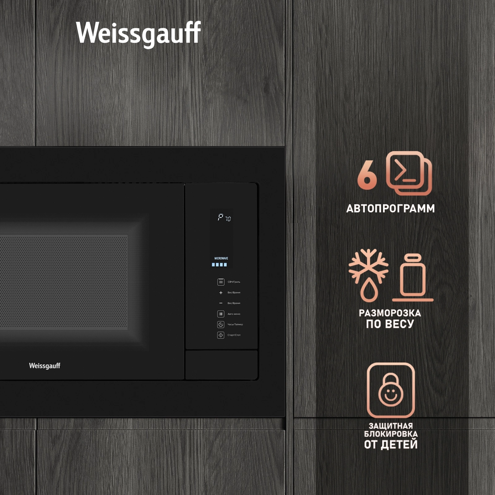 Микроволновая печь Weissgauff HMT-225 Touch Grill, фото 14