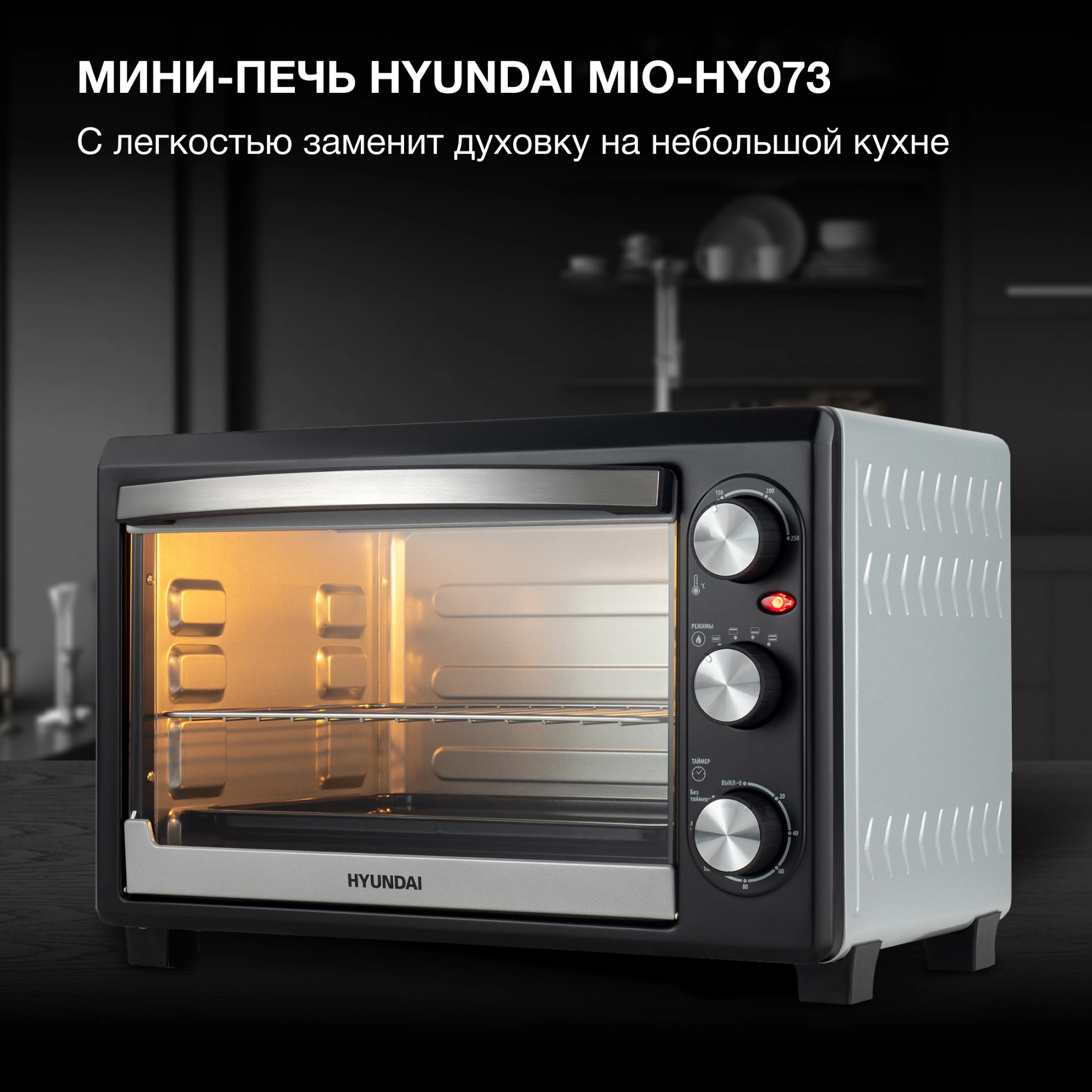Мини-печь Hyundai MIO-HY073, превью предыдущего фото