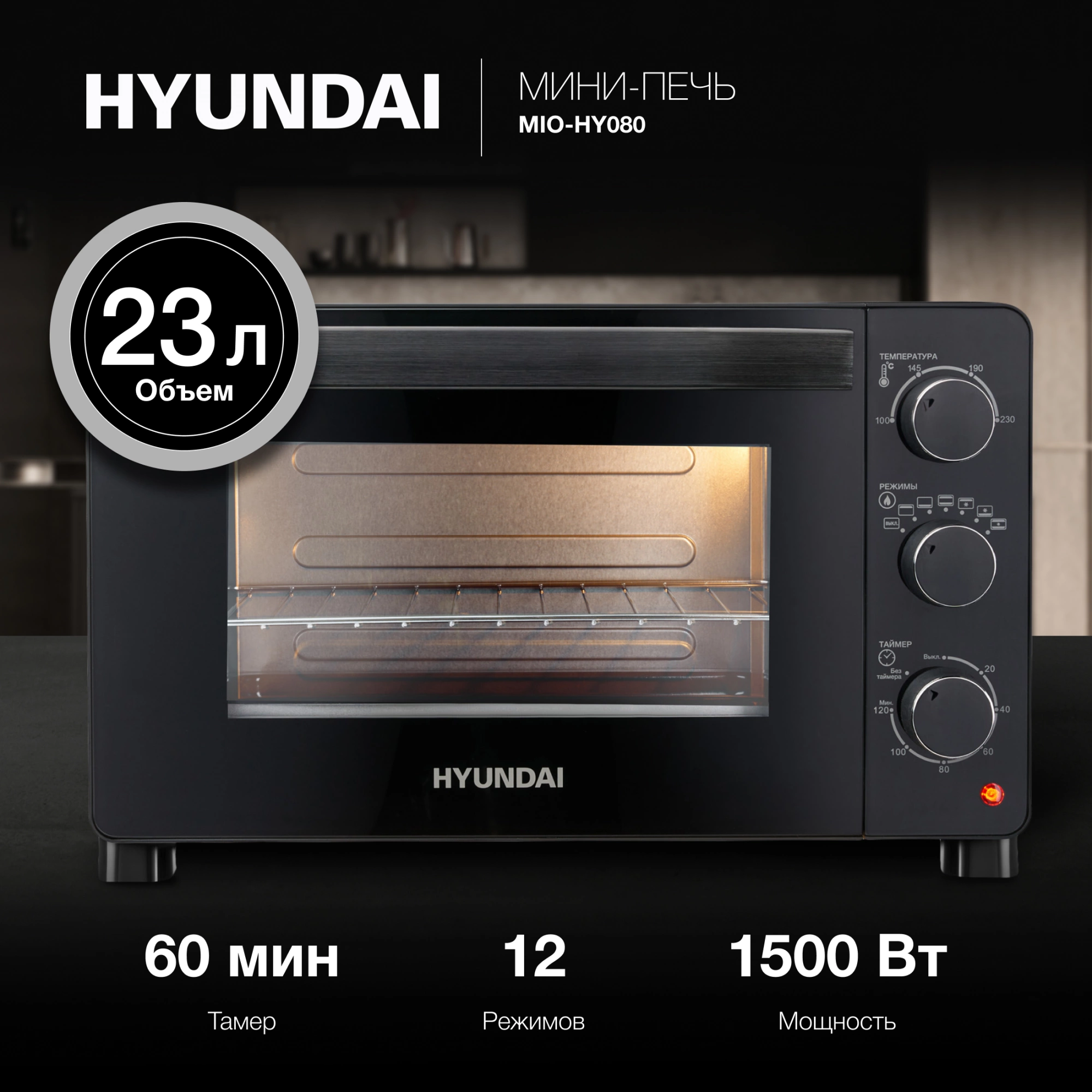 Мини-печь Hyundai MIO-HY080, фото 11