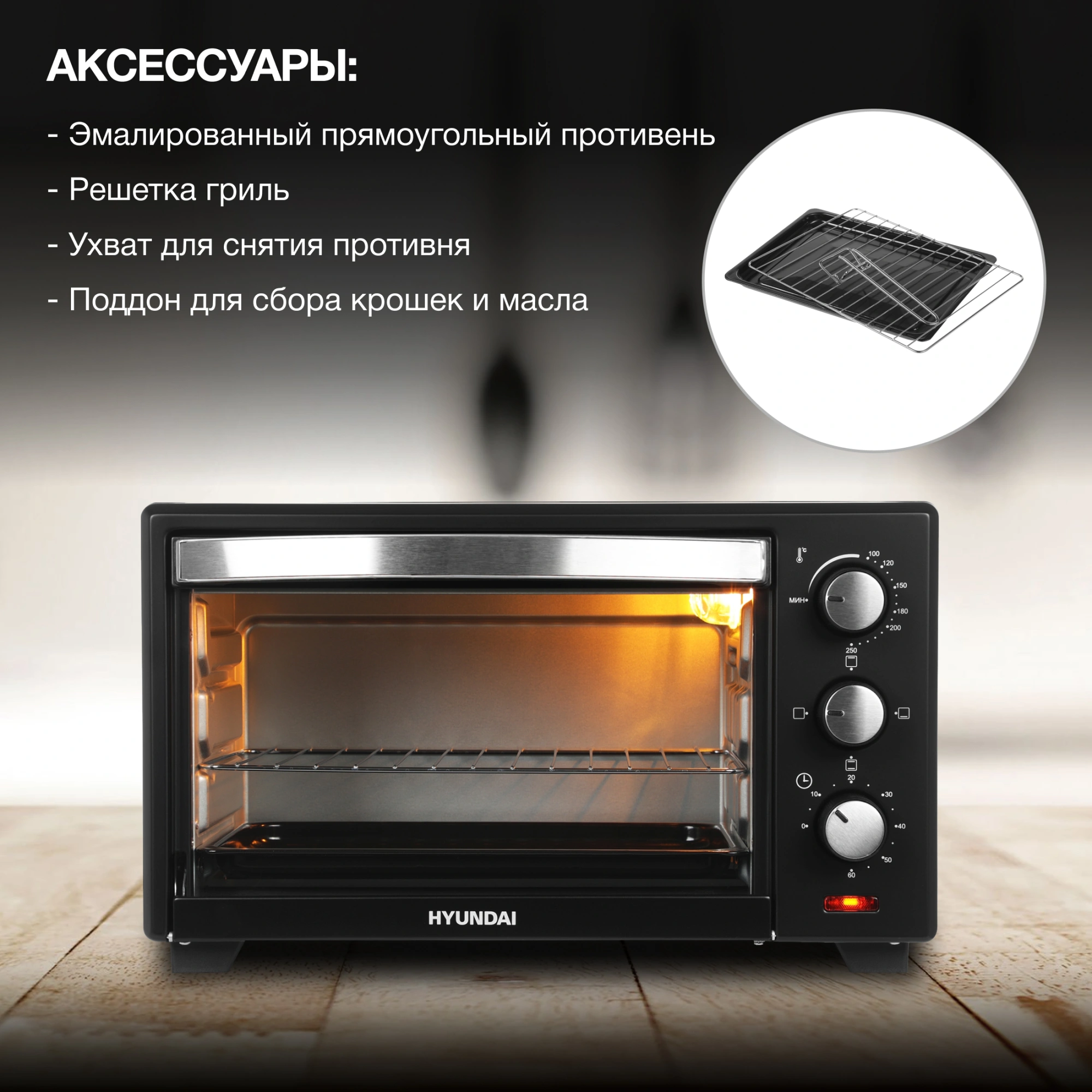 Мини-печь Hyundai MIO-HY090, превью предыдущего фото