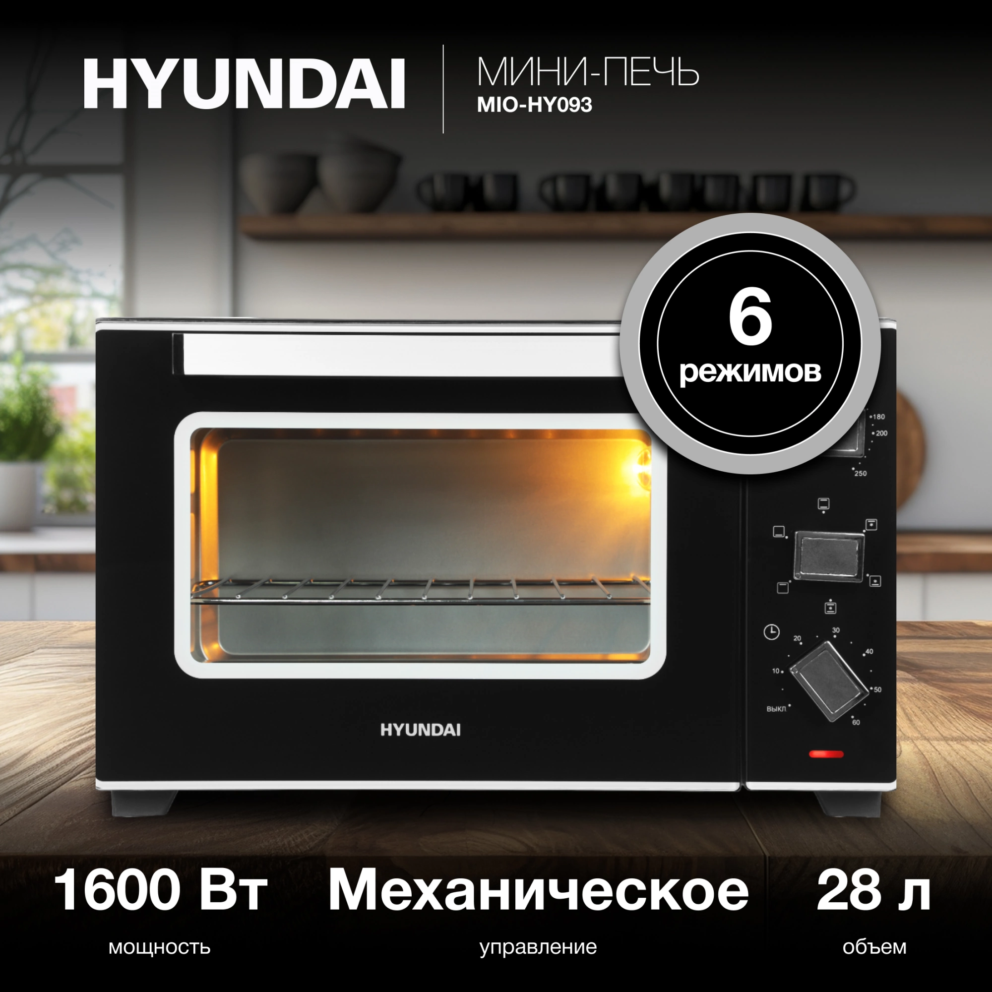 Мини-печь Hyundai MIO-HY093, фото 17