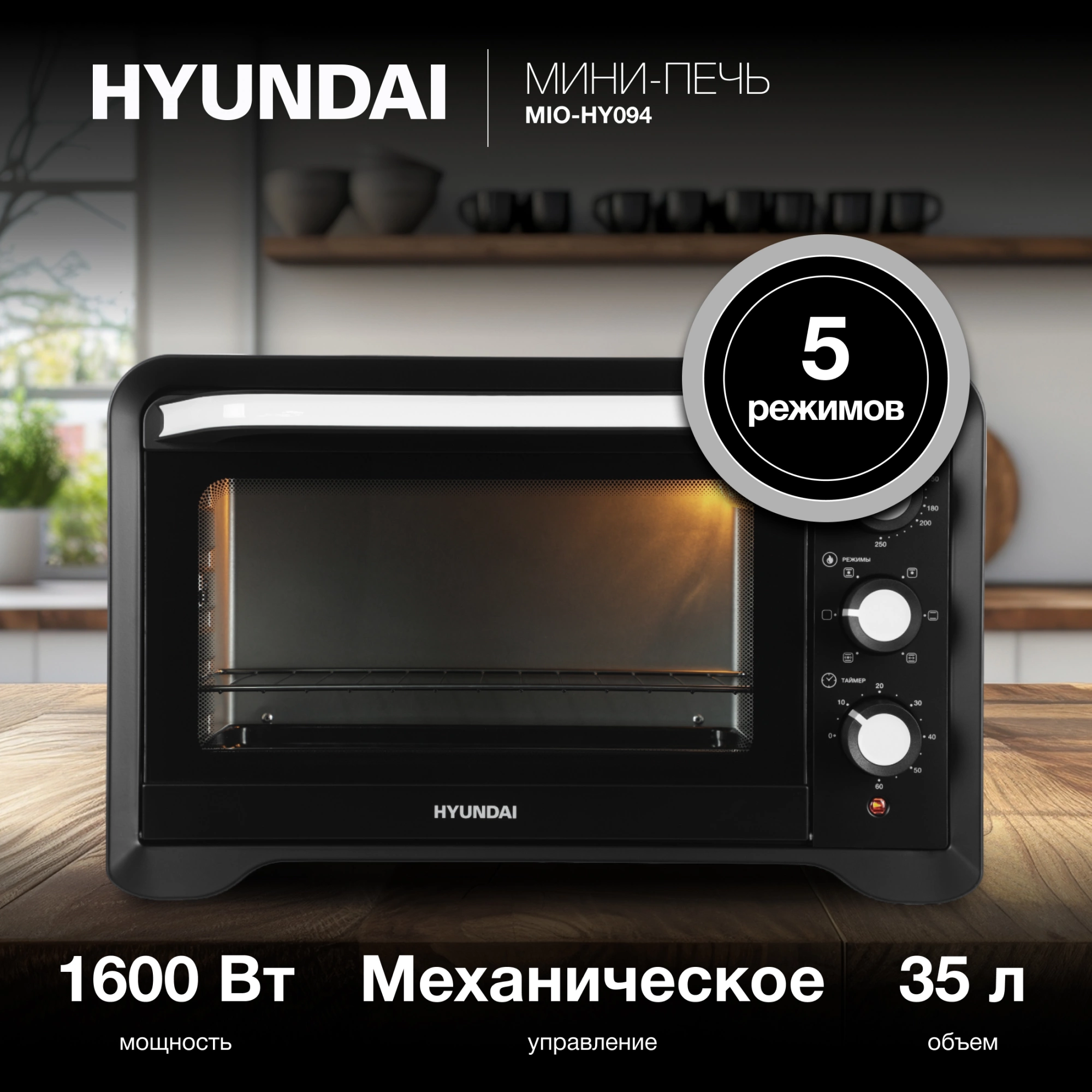 Мини-печь Hyundai MIO-HY094, фото 15
