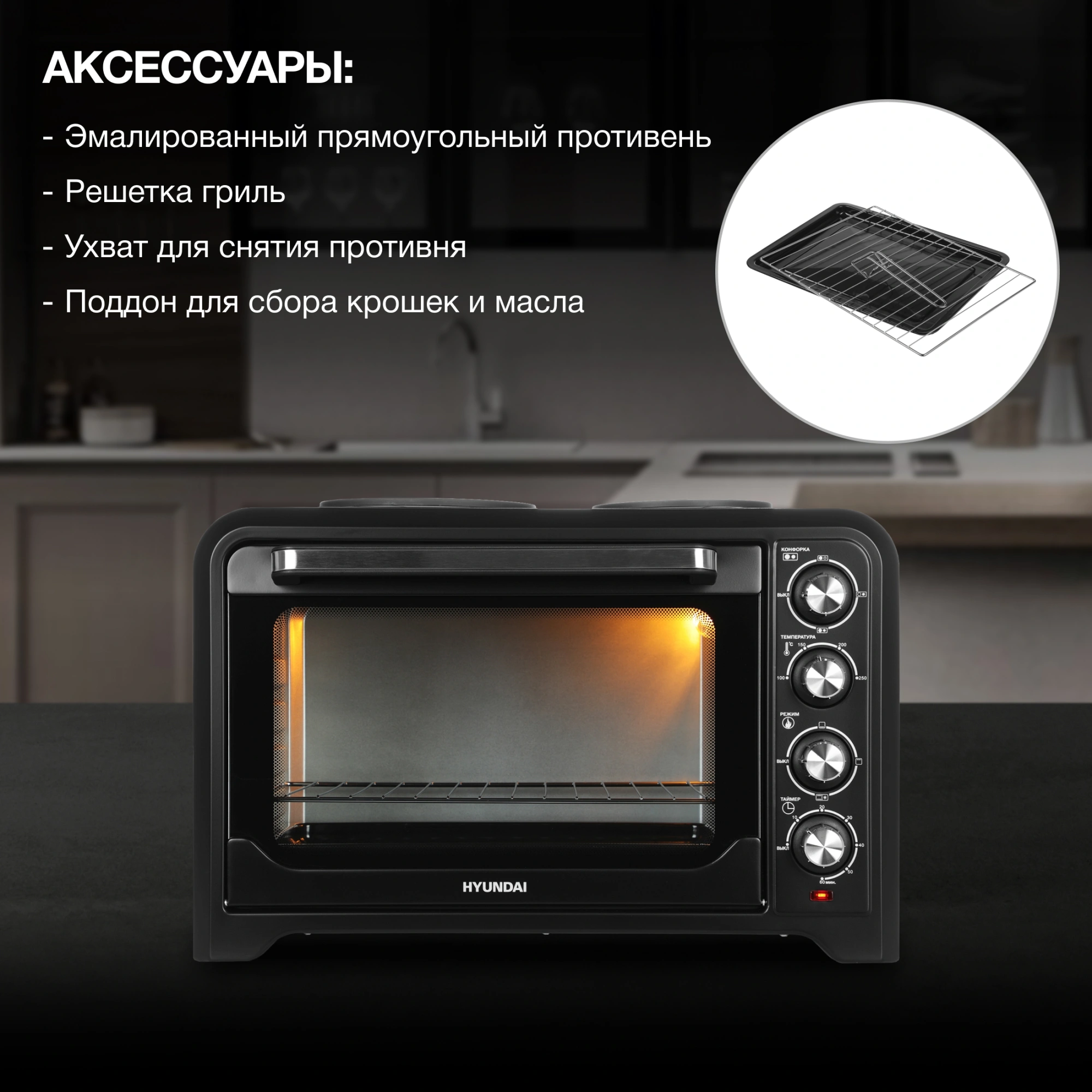 Мини-печь Hyundai MIO-HY098, превью предыдущего фото