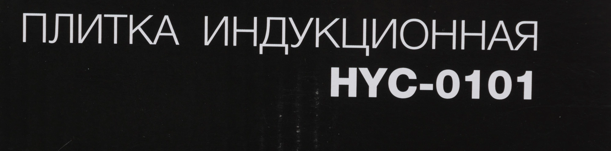 Плита Индукционная Hyundai HYC-0101, фото 12