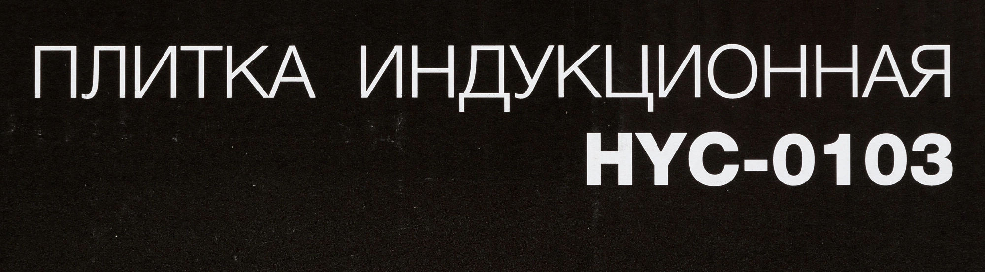Плита Индукционная Hyundai HYC-0103, фото 15