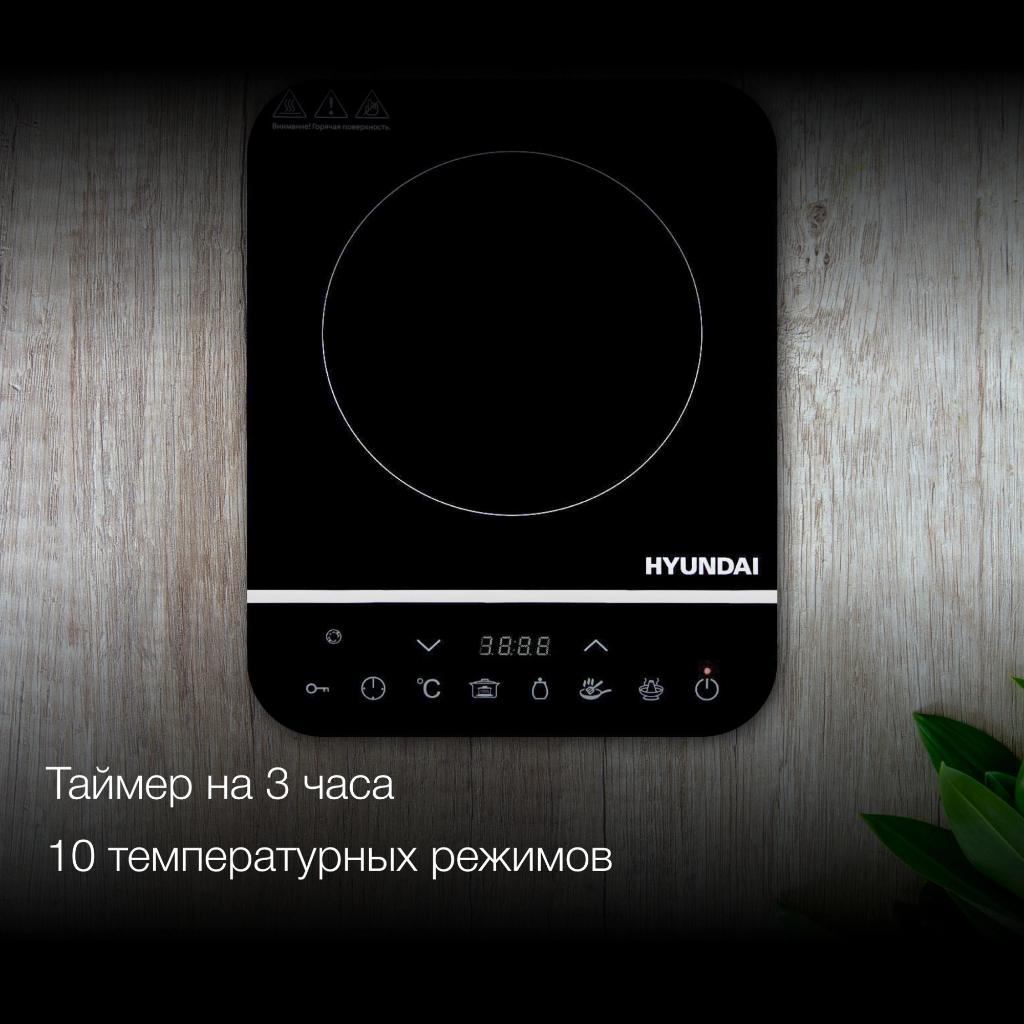 Плита Индукционная Hyundai HYC-0104, фото 12