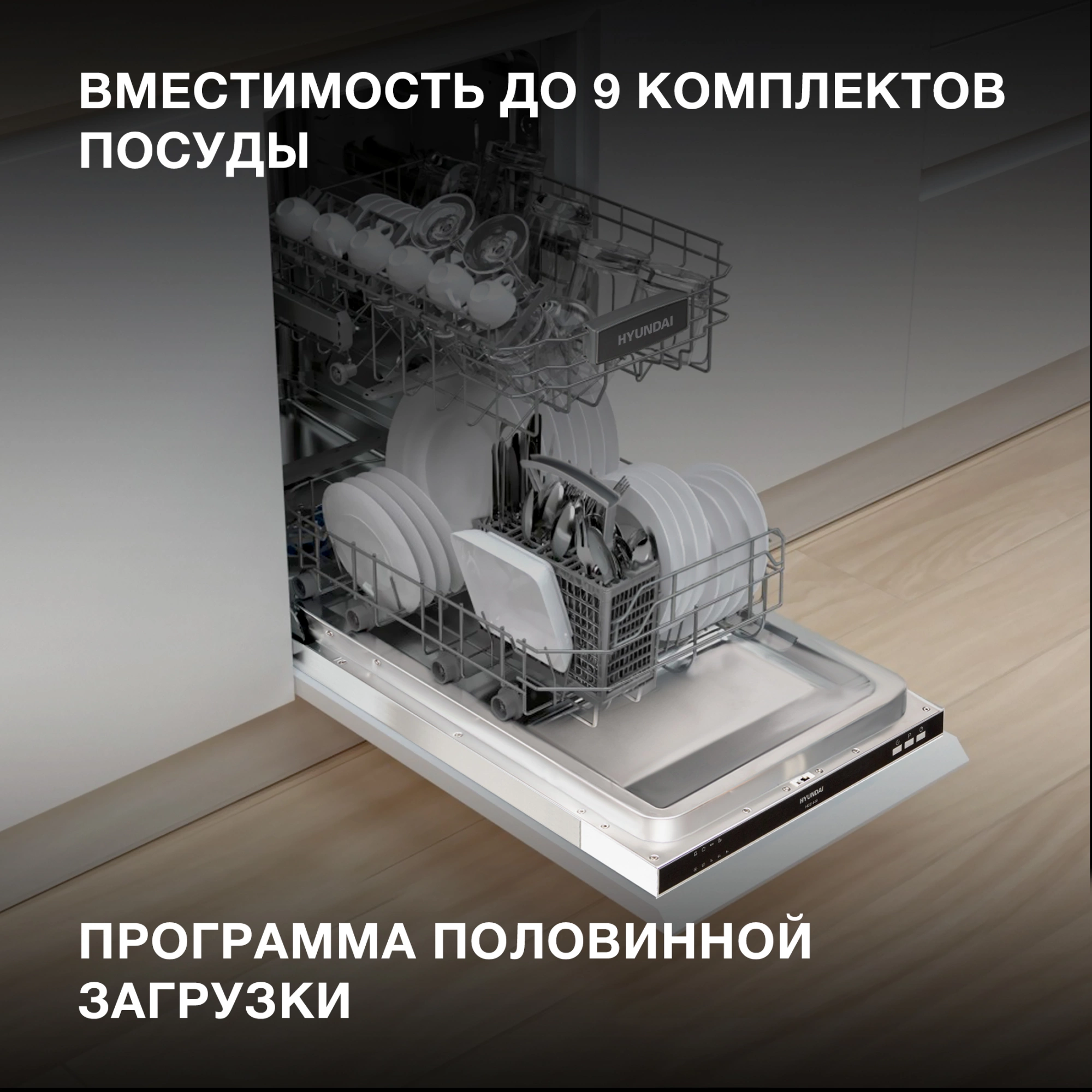 Посудомоечная машина Hyundai HBD 440, фото 22