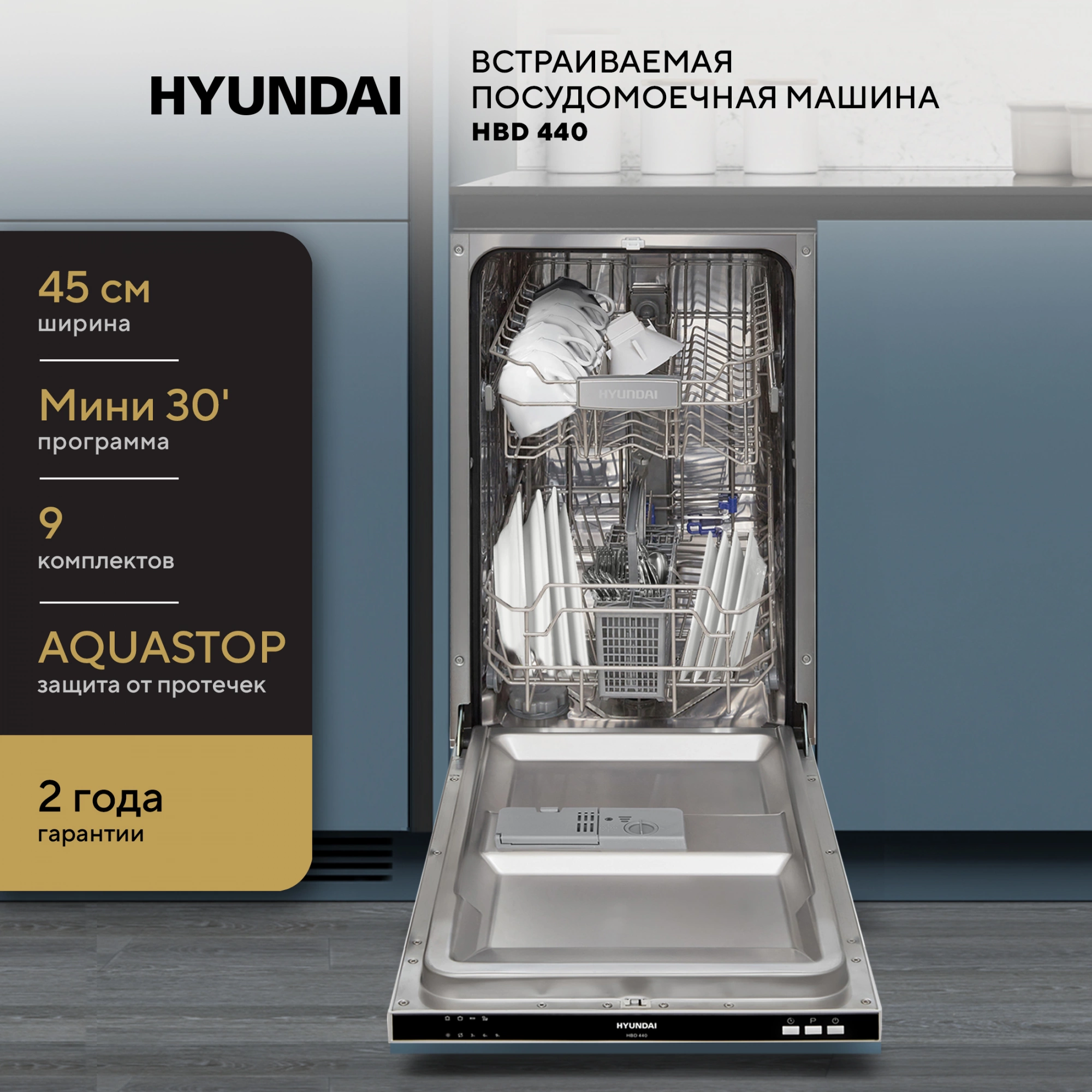 Посудомоечная машина Hyundai HBD 440, превью предыдущего фото