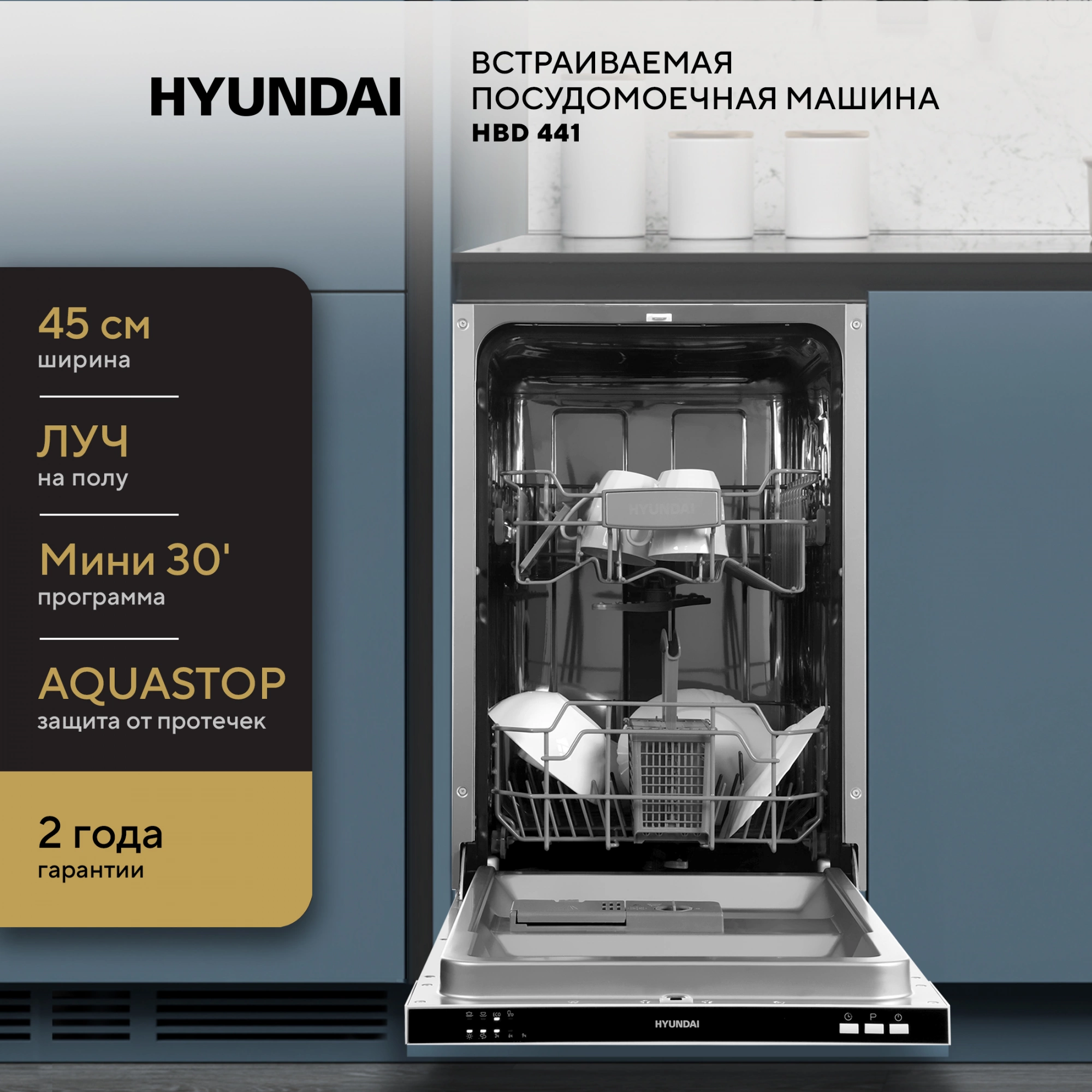 Посудомоечная машина Hyundai HBD 441, превью предыдущего фото