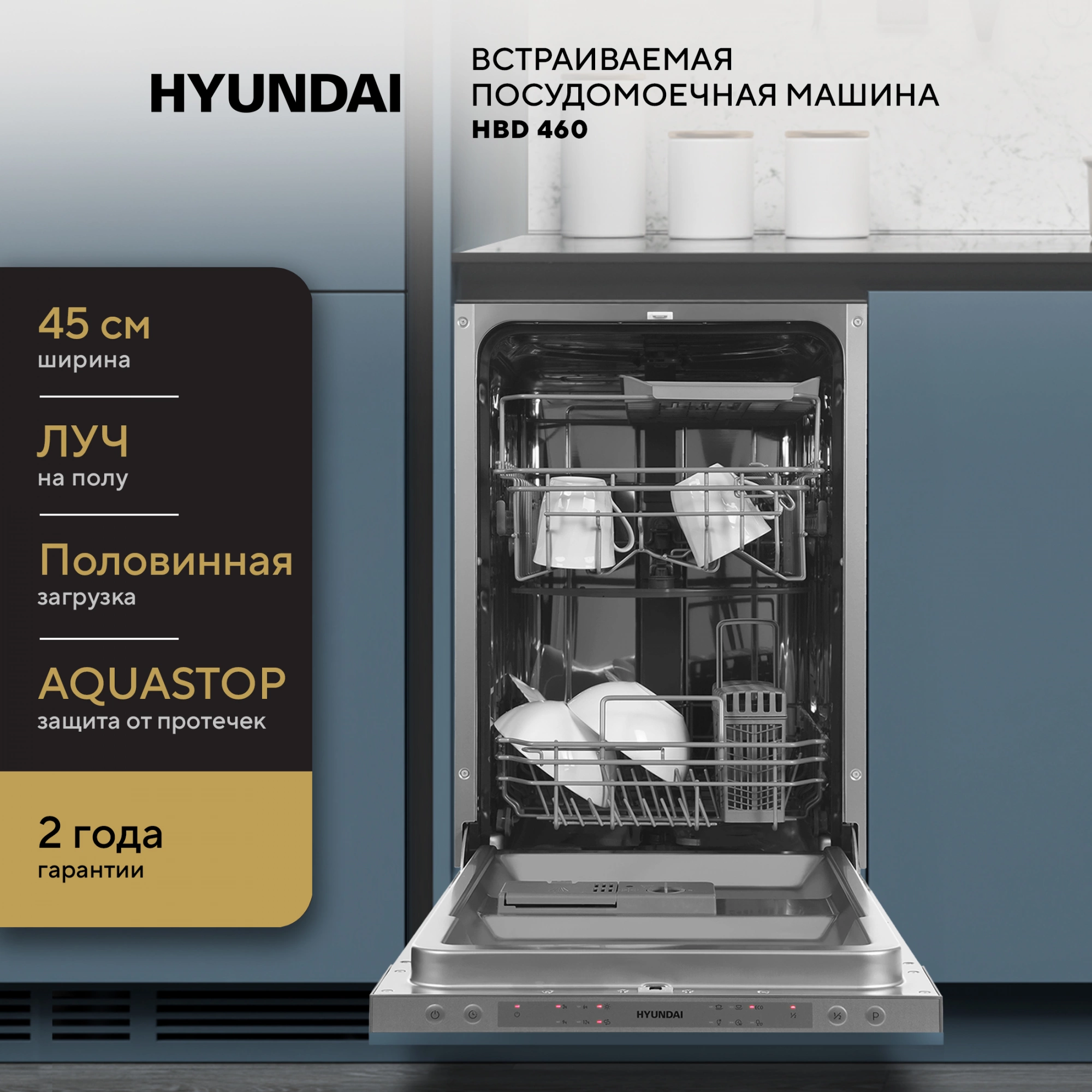 Посудомоечная машина Hyundai HBD 460, превью предыдущего фото