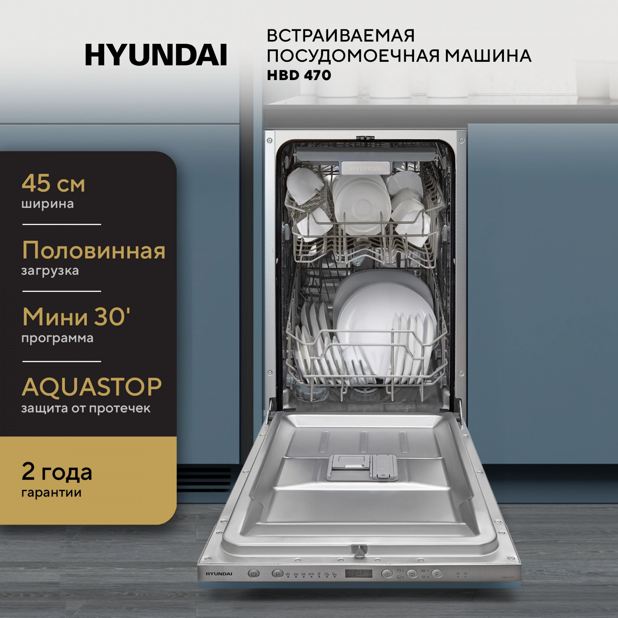 Посудомоечная машина Hyundai HBD 470, превью предыдущего фото