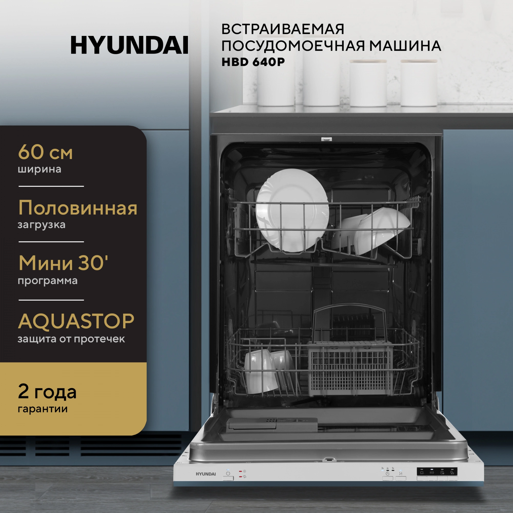 Посудомоечная машина Hyundai HBD 640P, превью предыдущего фото