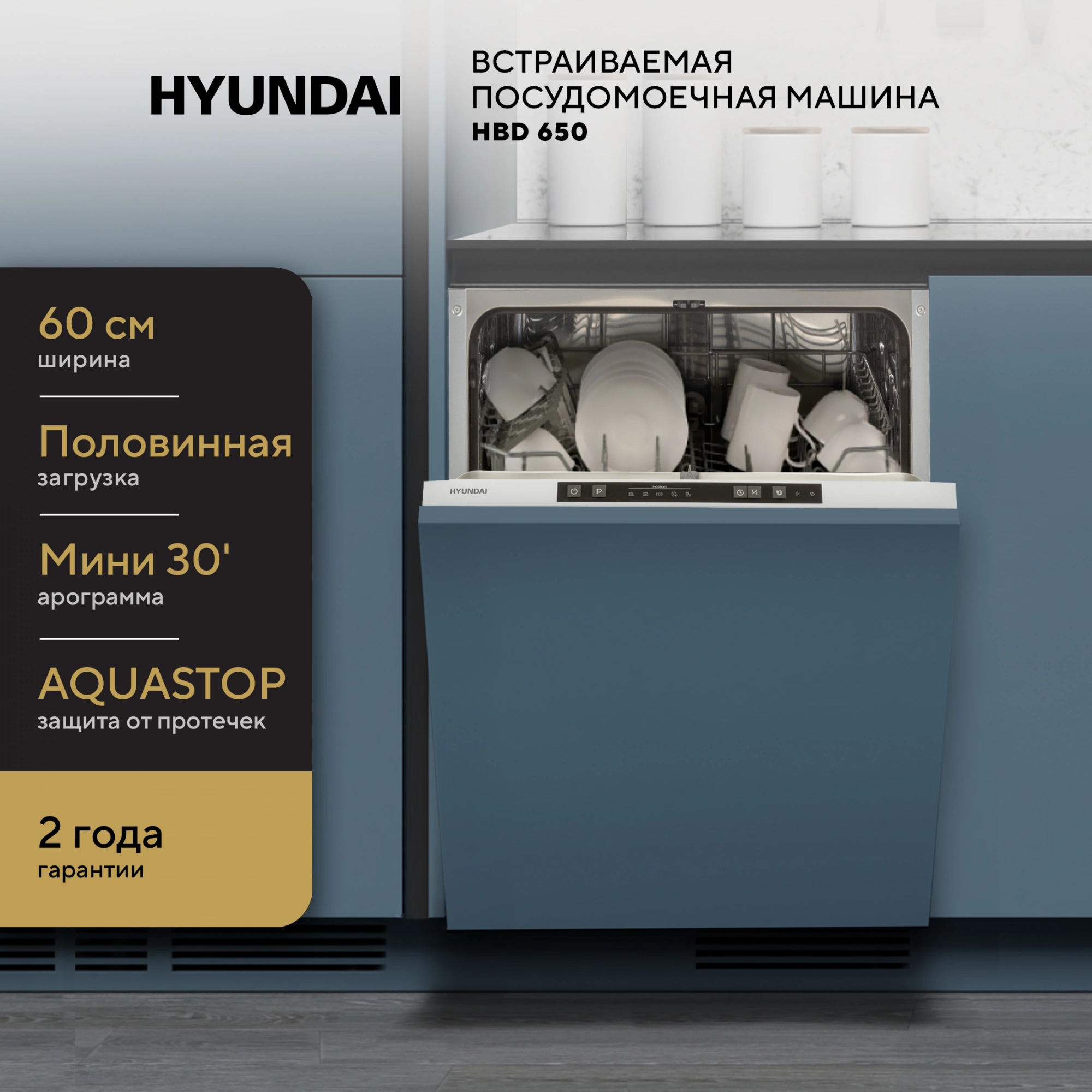 Посудомоечная машина Hyundai HBD 650, превью предыдущего фото