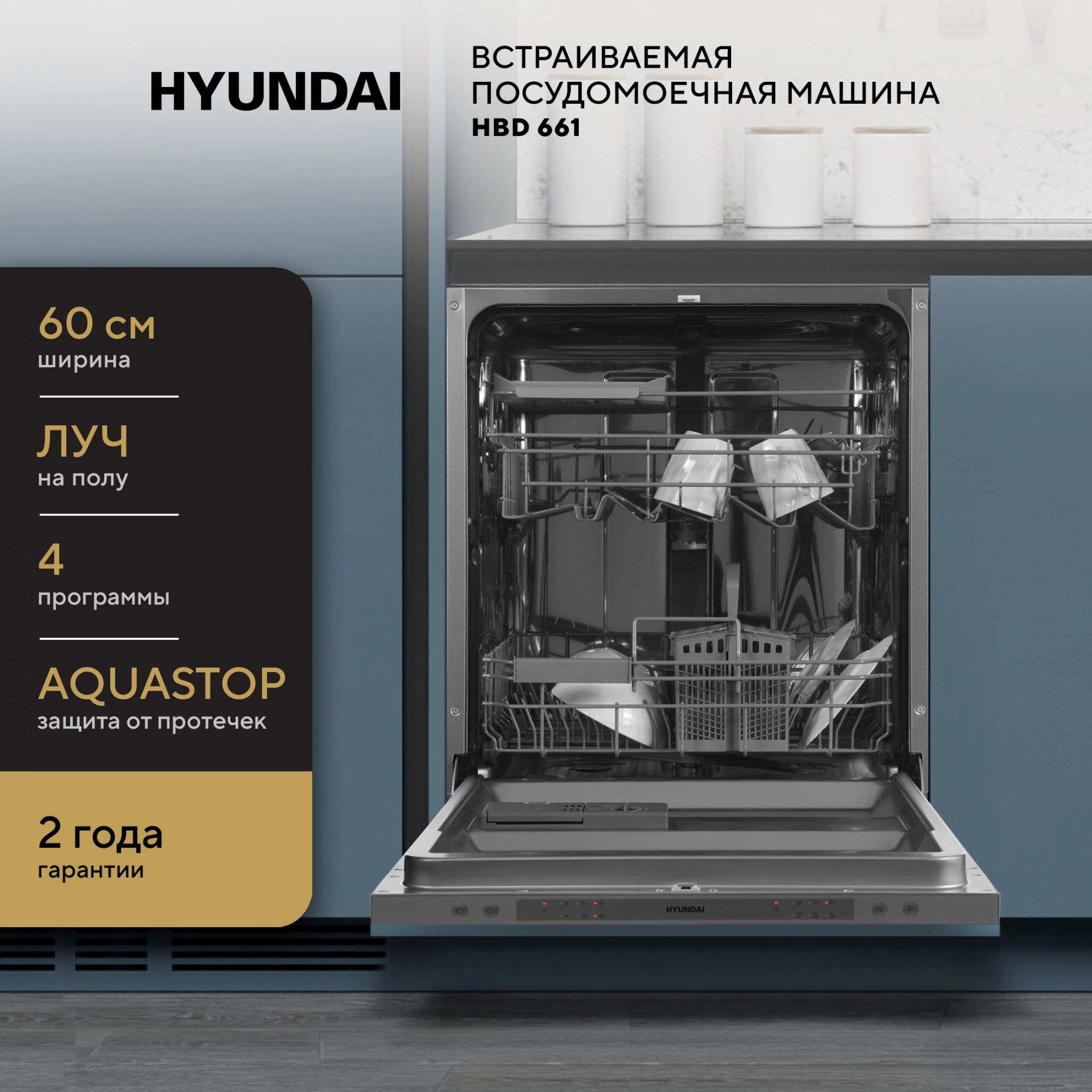 Посудомоечная машина Hyundai HBD 661, превью предыдущего фото
