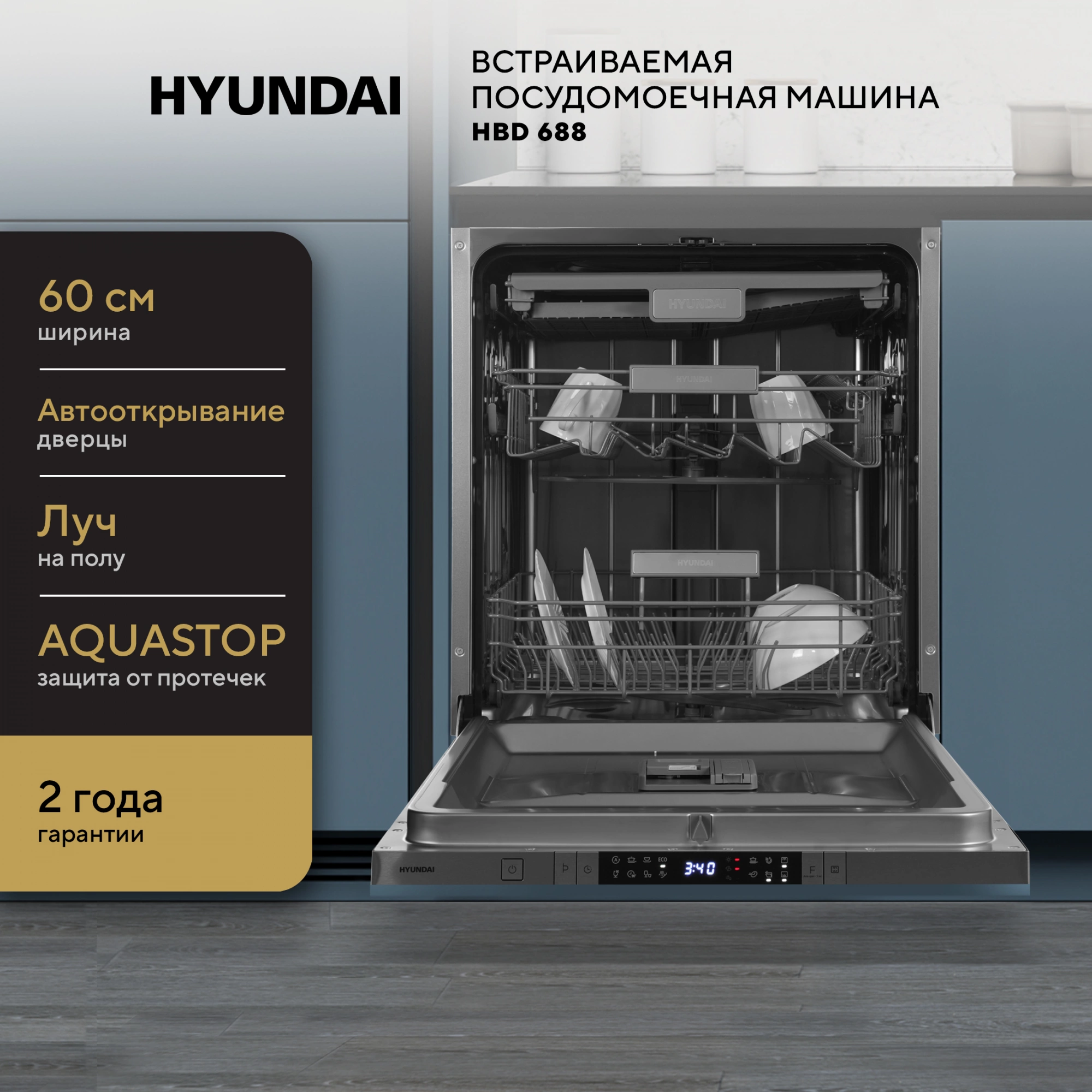 Посудомоечная машина Hyundai HBD 688, превью предыдущего фото