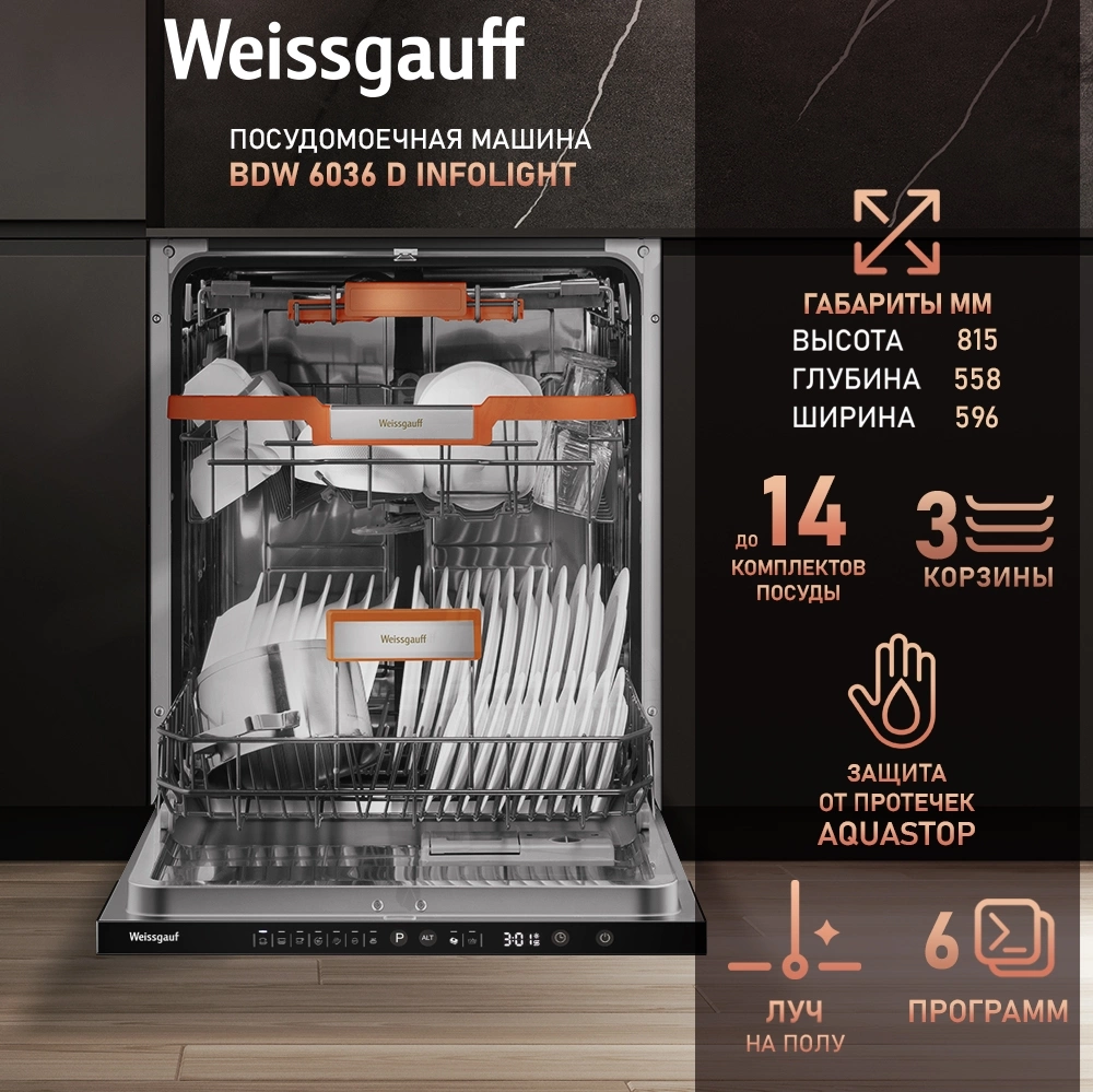 Посудомоечная машина Weissgauff BDW 6036 D Infolight, фото 13