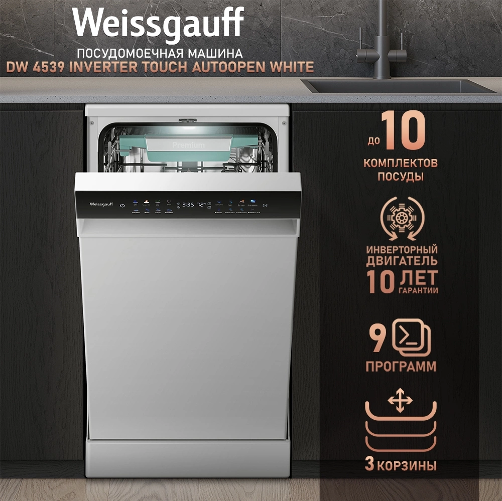 Посудомоечная машина Weissgauff DW 4539 Inverter Touch AutoOpen, фото 10