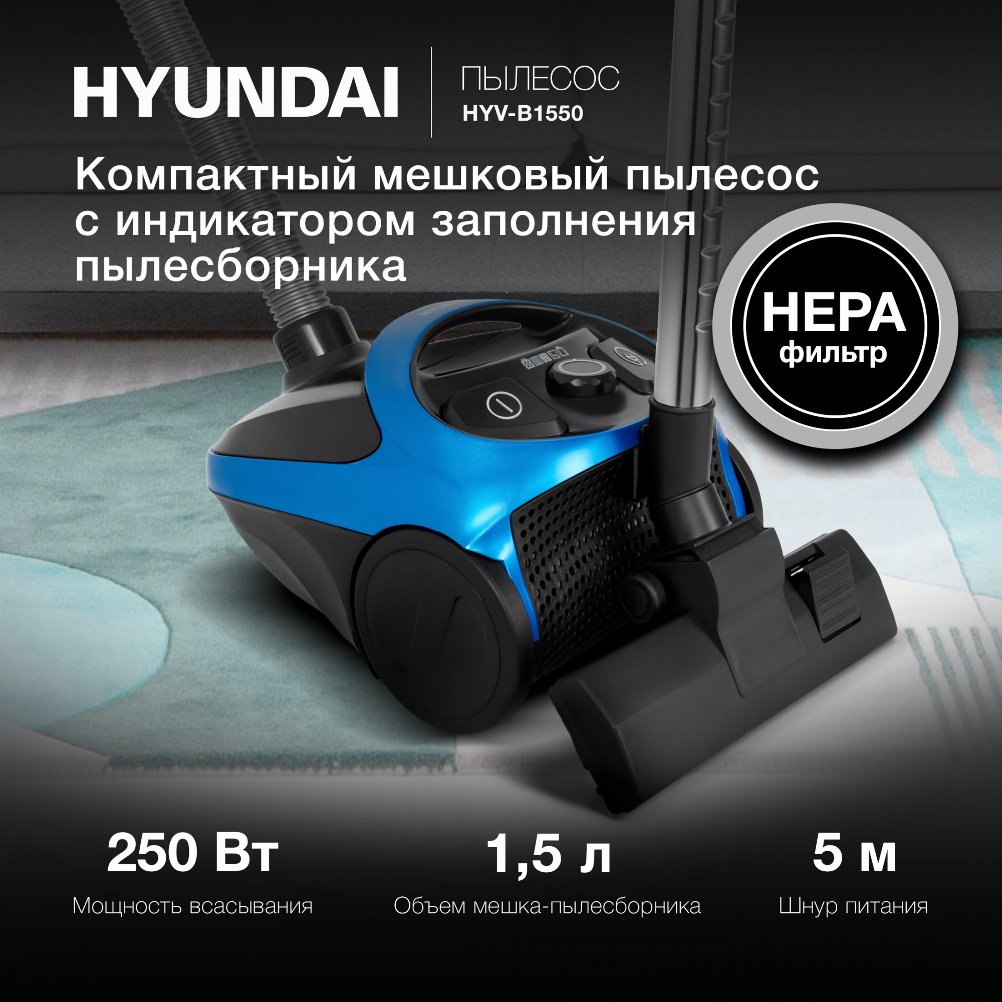 Пылесос Hyundai HYV-B1550, фото 13