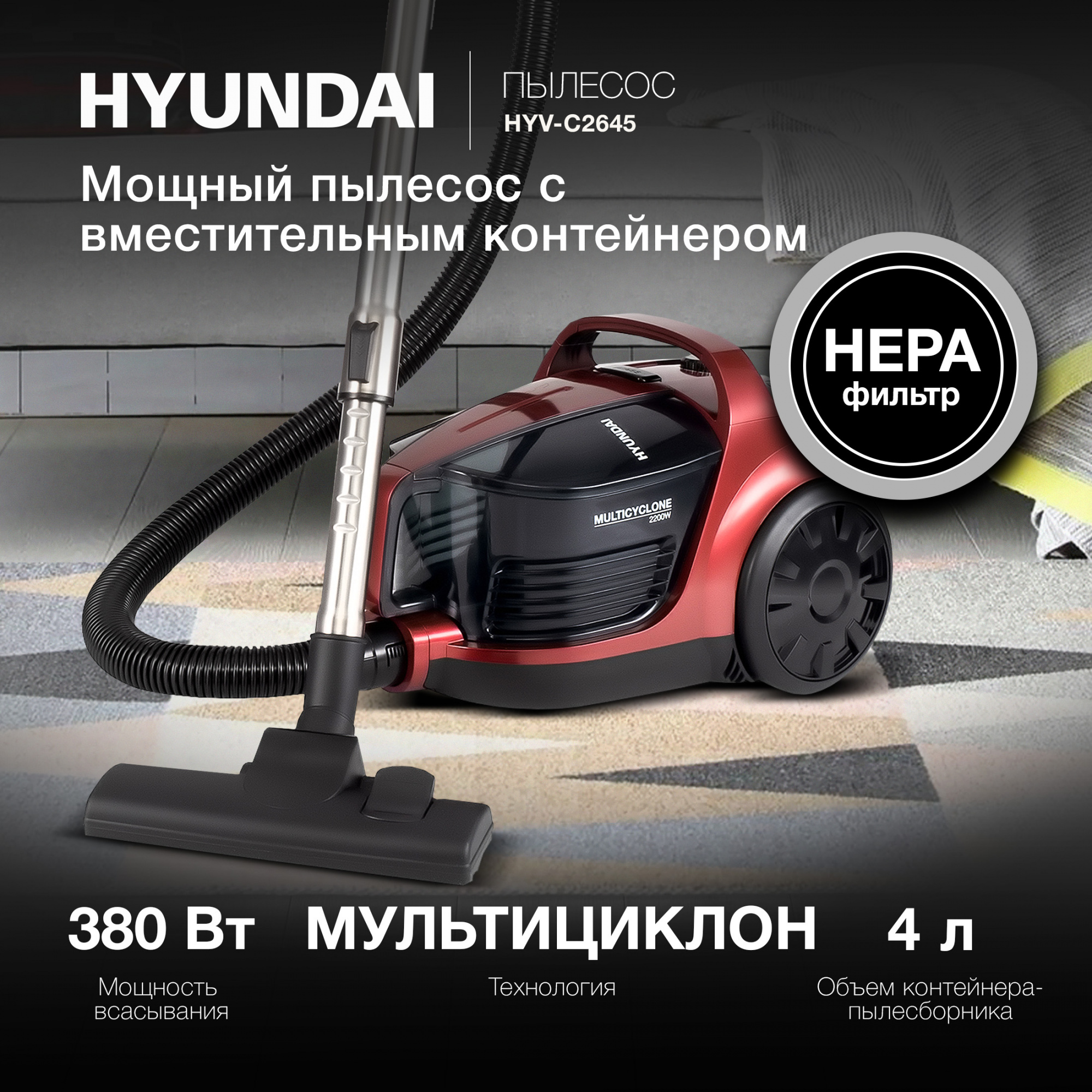 Пылесос Hyundai HYV-C2645, фото 15